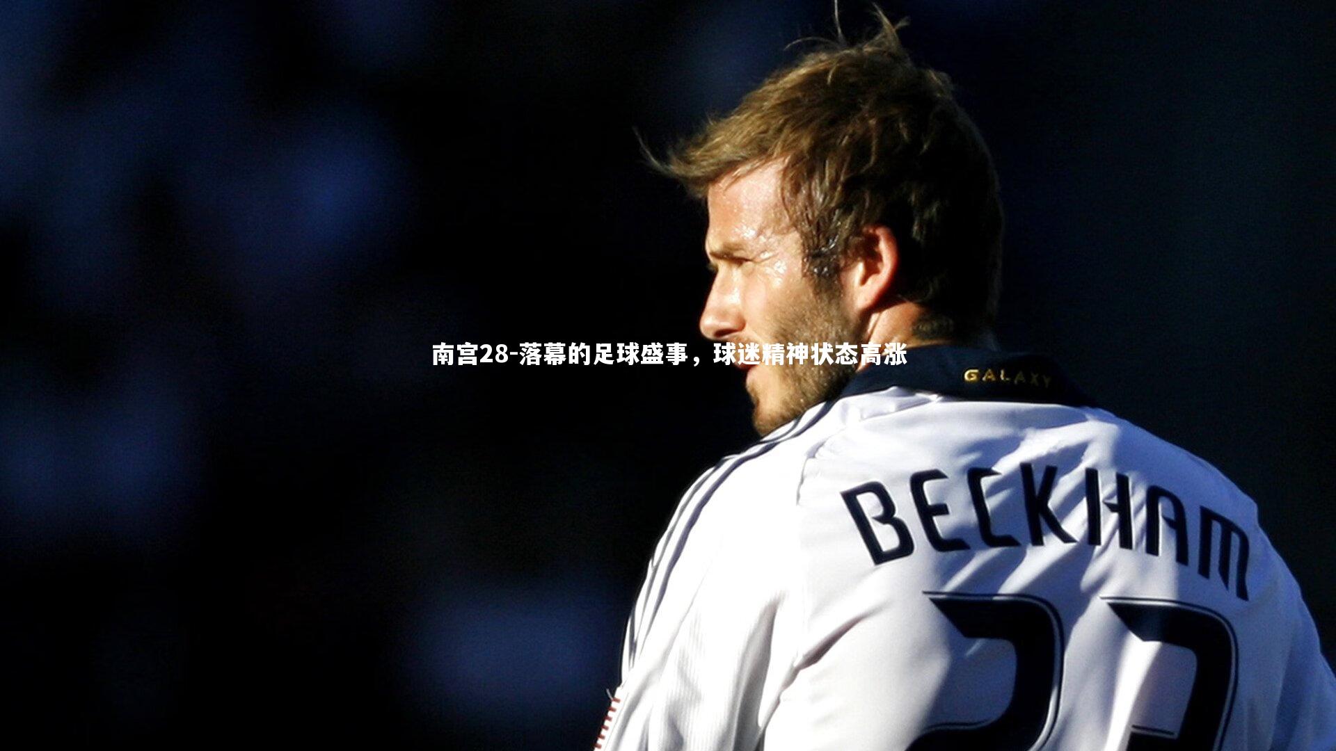 落幕的足球盛事，球迷精神状态高涨