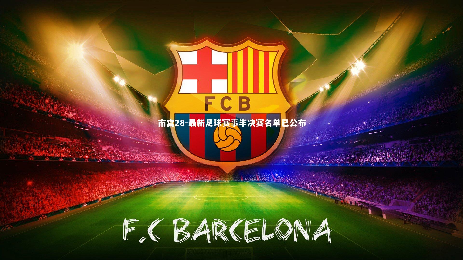 最新足球赛事半决赛名单已公布