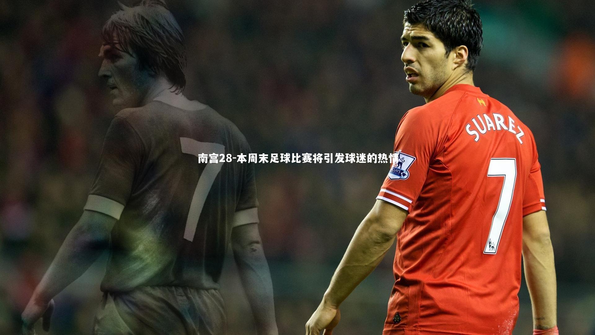 本周末足球比赛将引发球迷的热情