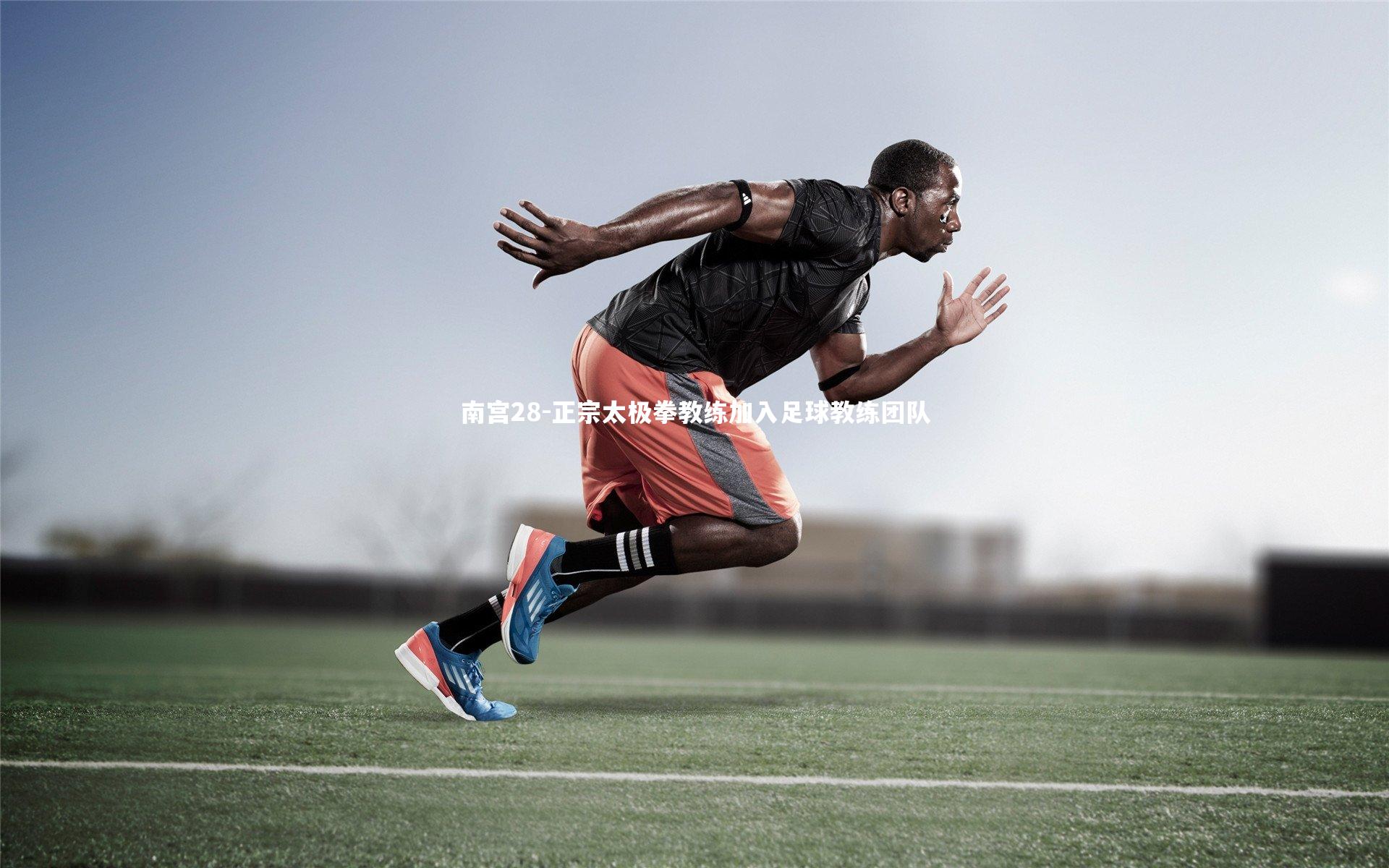 正宗太极拳教练加入足球教练团队