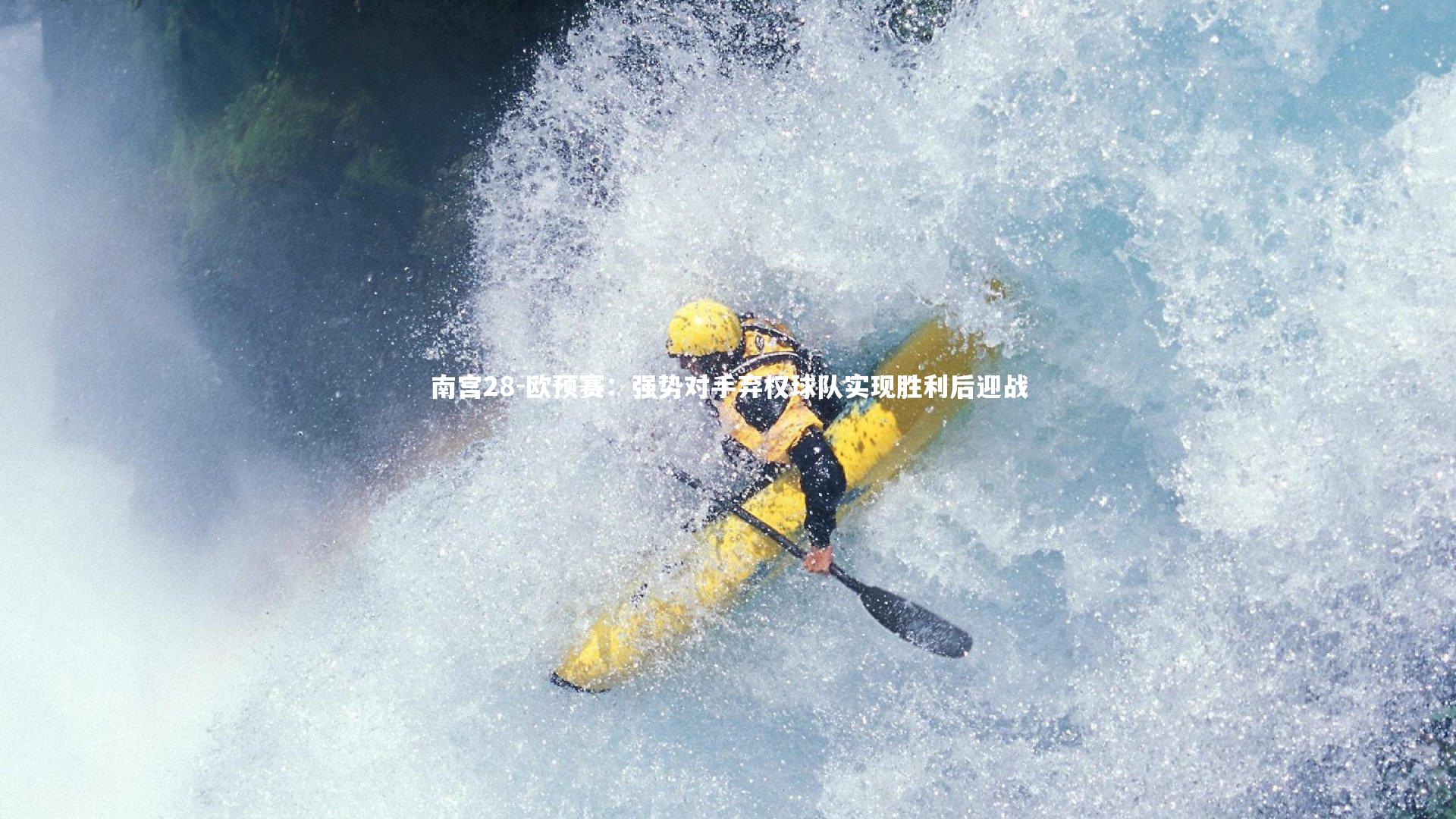 欧预赛：强势对手弃权球队实现胜利后迎战