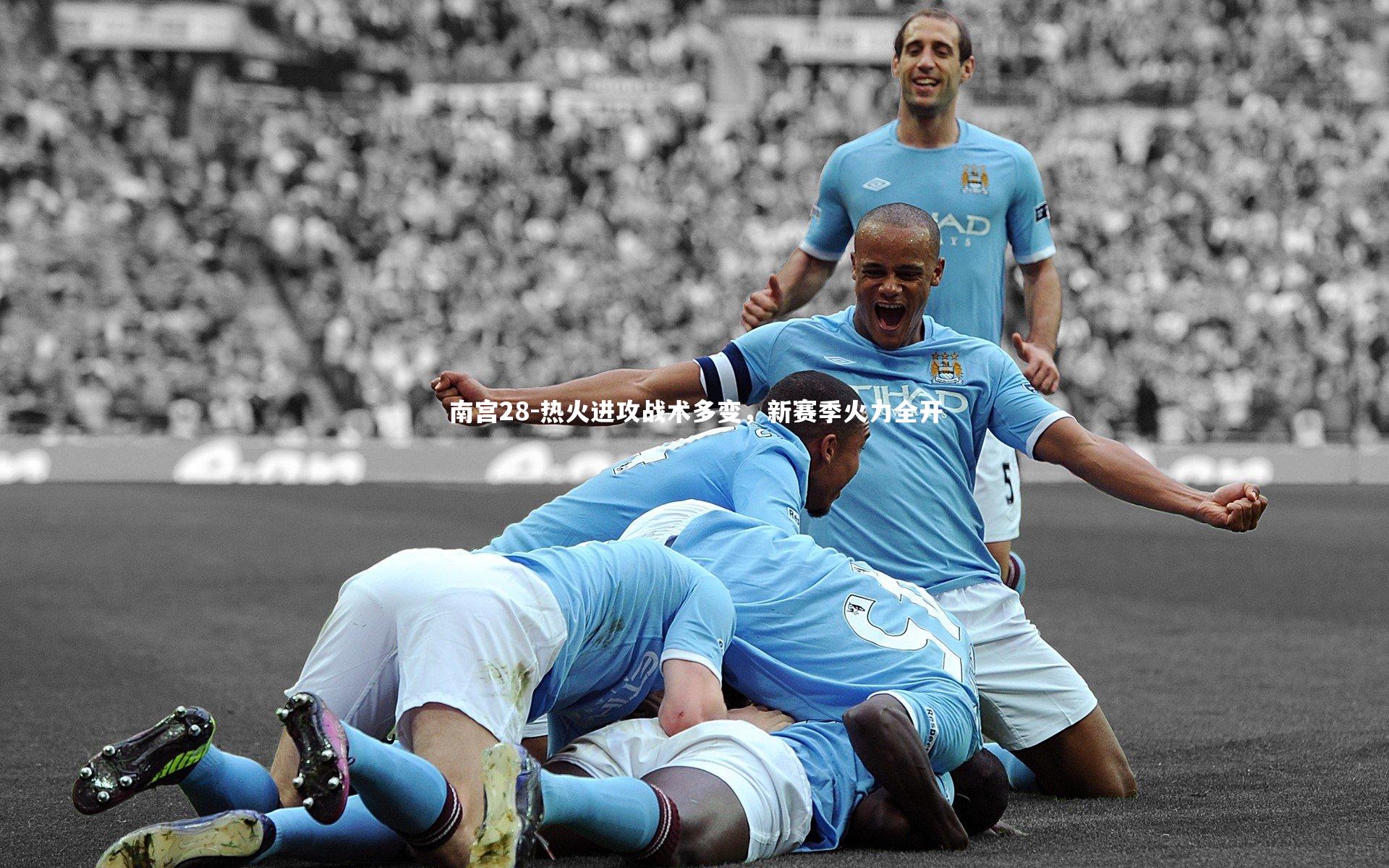 热火进攻战术多变，新赛季火力全开