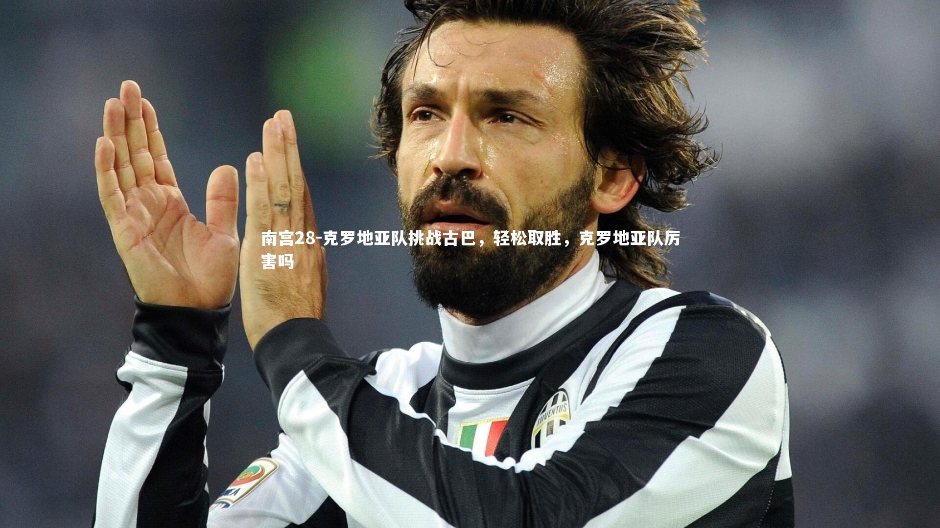 克罗地亚队挑战古巴，轻松取胜，克罗地亚队厉害吗