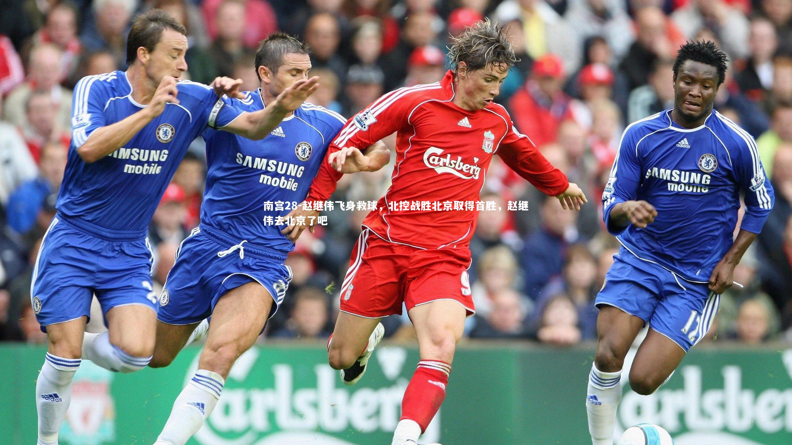赵继伟飞身救球，北控战胜北京取得首胜，赵继伟去北京了吧