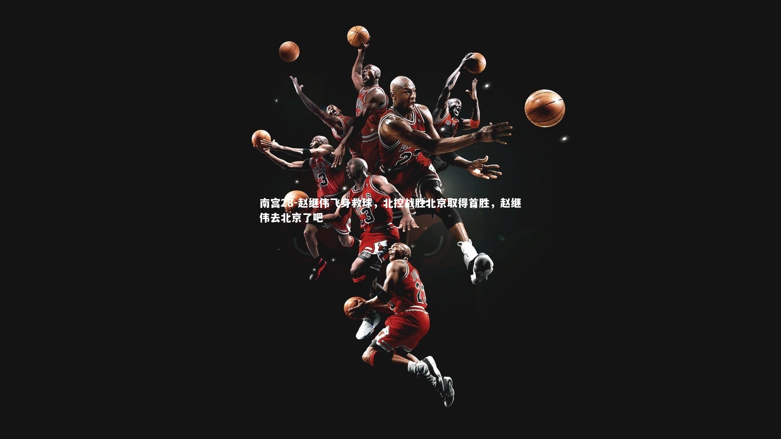 赵继伟飞身救球，北控战胜北京取得首胜，赵继伟去北京了吧