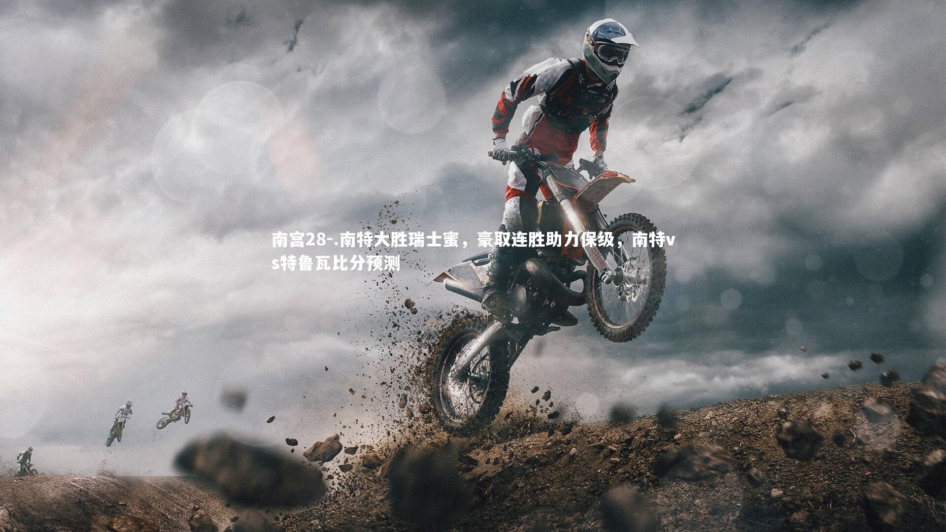 南宫28-.南特大胜瑞士蜜，豪取连胜助力保级，南特vs特鲁瓦比分预测