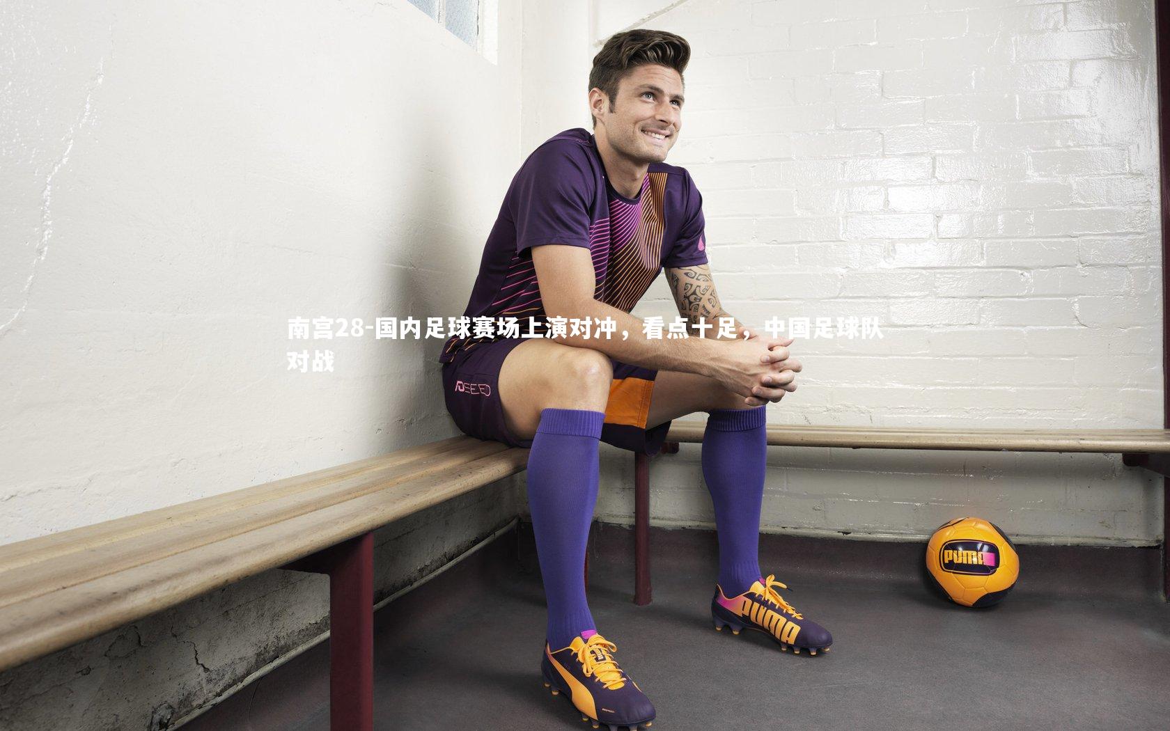 国内足球赛场上演对冲，看点十足，中国足球队对战