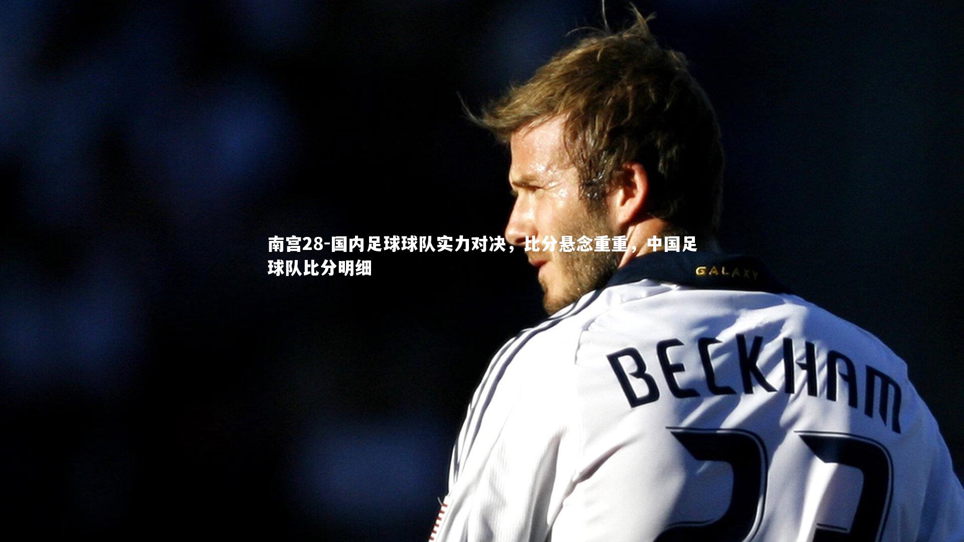 国内足球球队实力对决，比分悬念重重，中国足球队比分明细