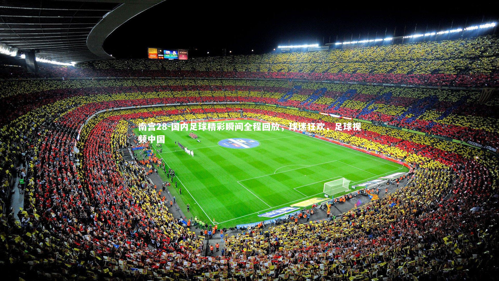 国内足球精彩瞬间全程回放，球迷狂欢，足球视频中国