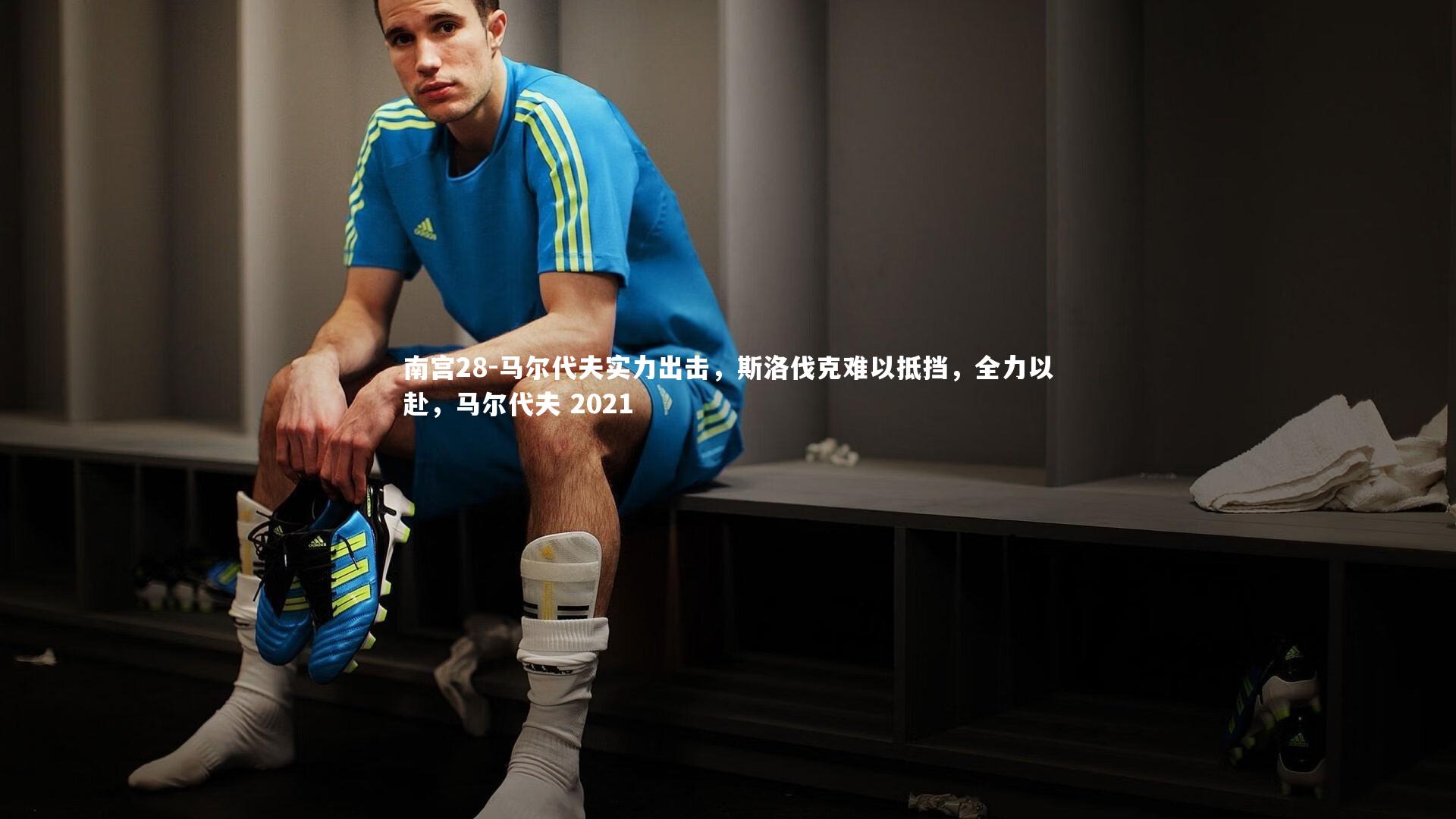 马尔代夫实力出击，斯洛伐克难以抵挡，全力以赴，马尔代夫 2021