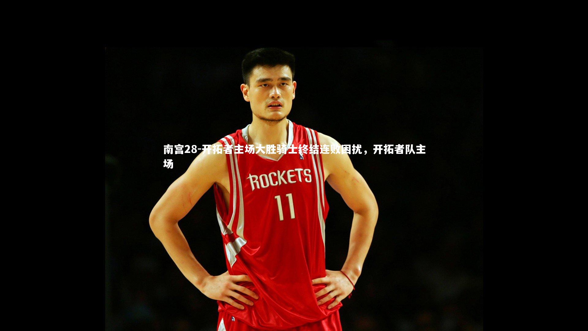 开拓者主场大胜骑士终结连败困扰，开拓者队主场