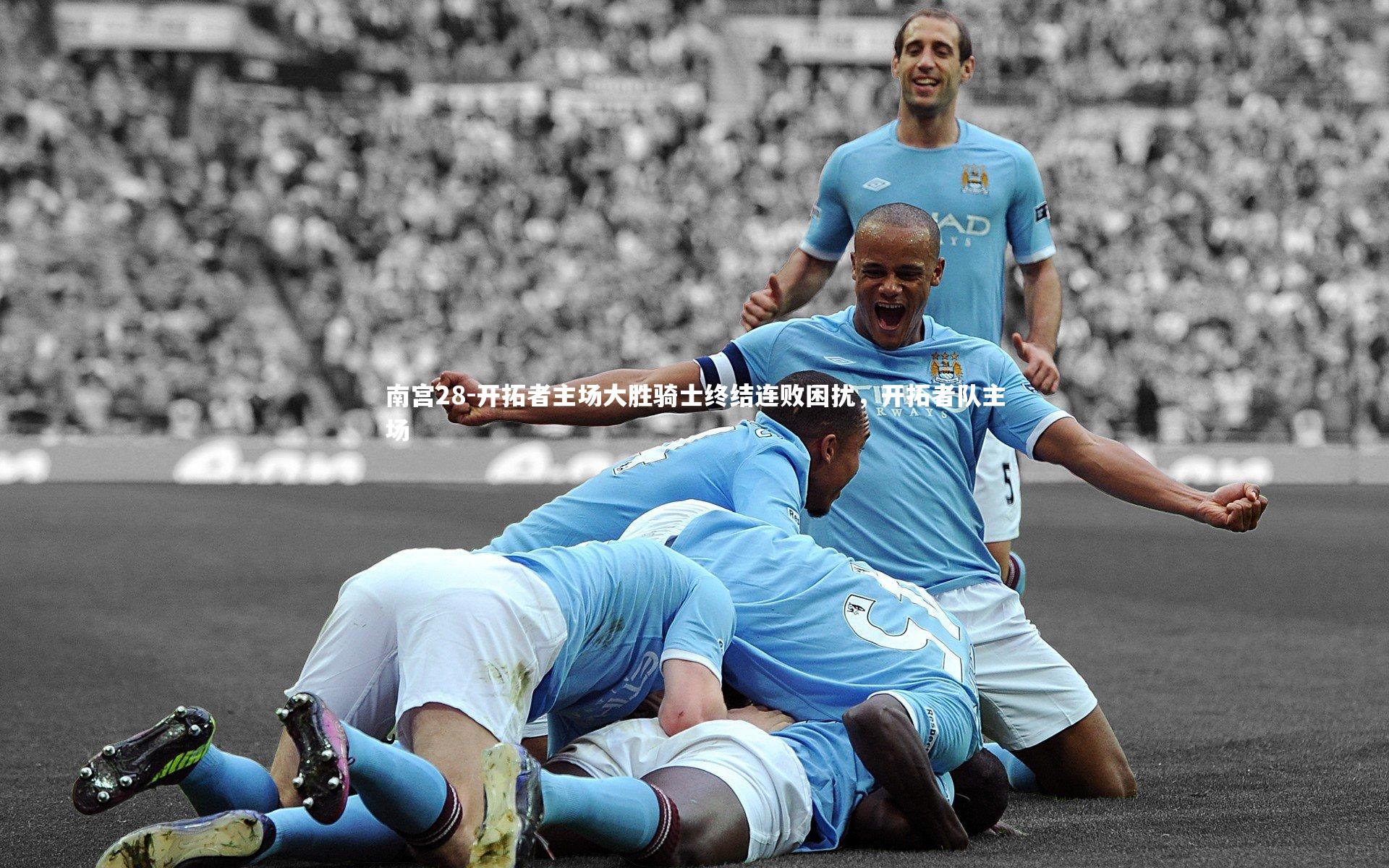开拓者主场大胜骑士终结连败困扰，开拓者队主场