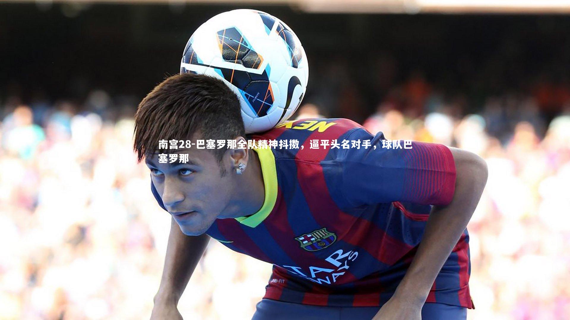 巴塞罗那全队精神抖擞，逼平头名对手，球队巴塞罗那