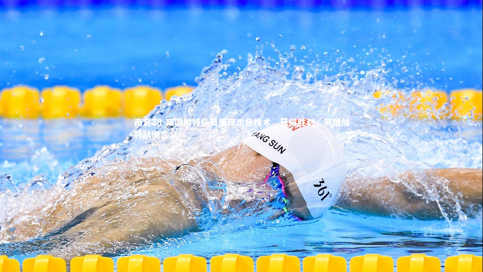 斯图加特队员展现出色技术，获得胜利，斯图加特队徽含义