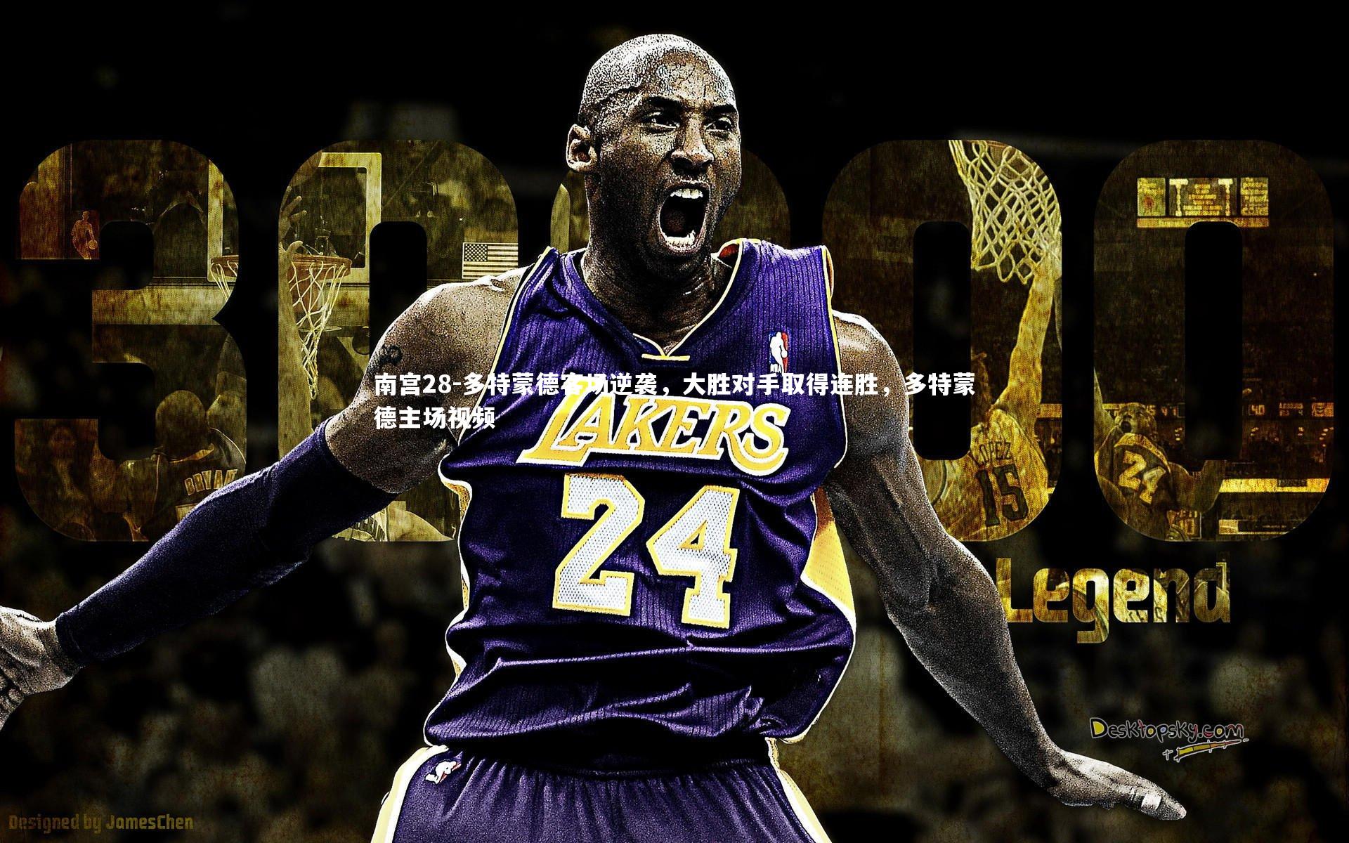 多特蒙德客场逆袭，大胜对手取得连胜，多特蒙德主场视频