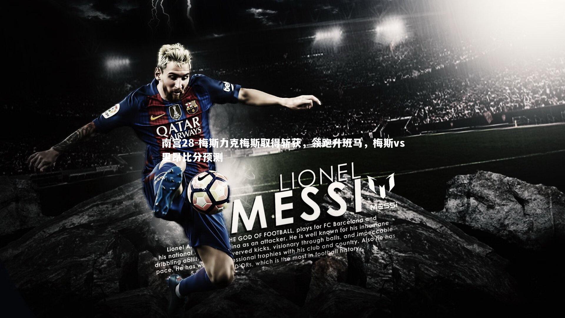 梅斯力克梅斯取得斩获，领跑升班马，梅斯vs里昂比分预测