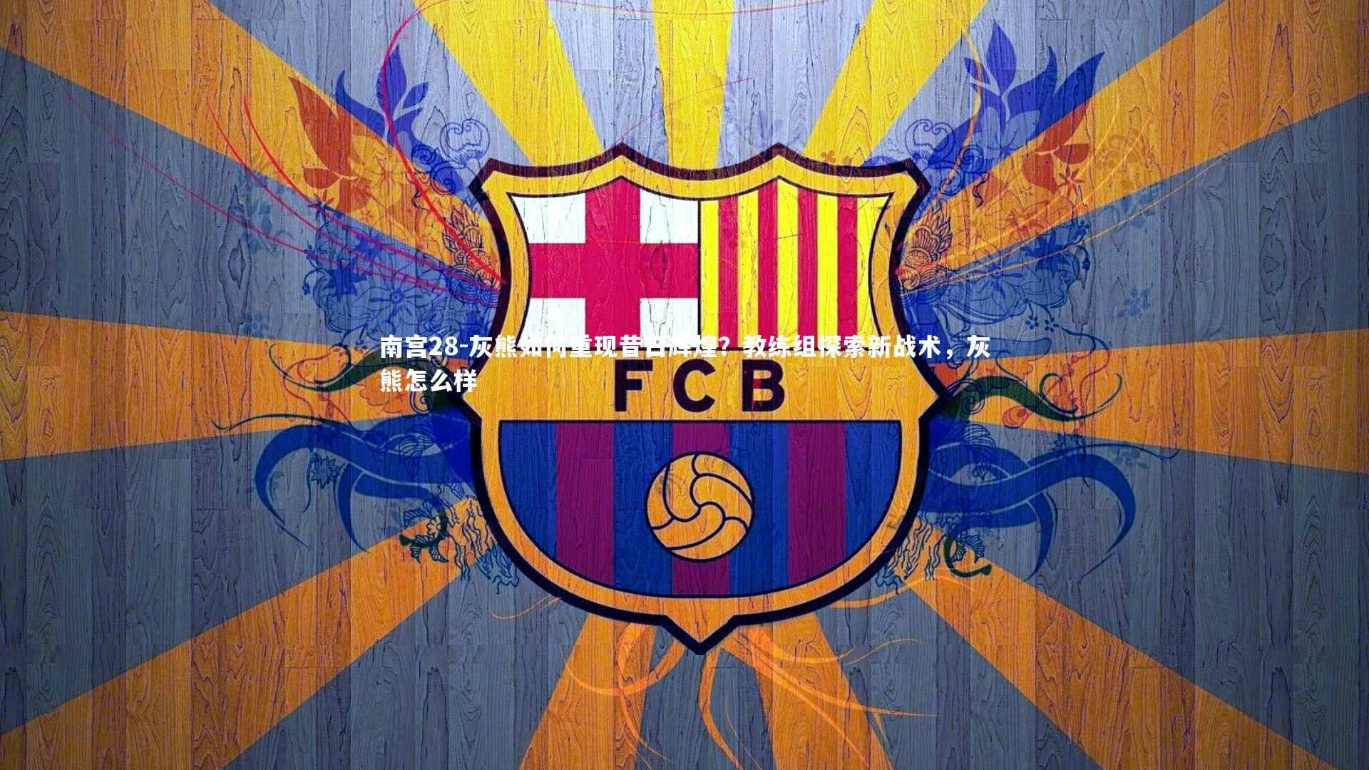 灰熊如何重现昔日辉煌？教练组探索新战术，灰熊怎么样