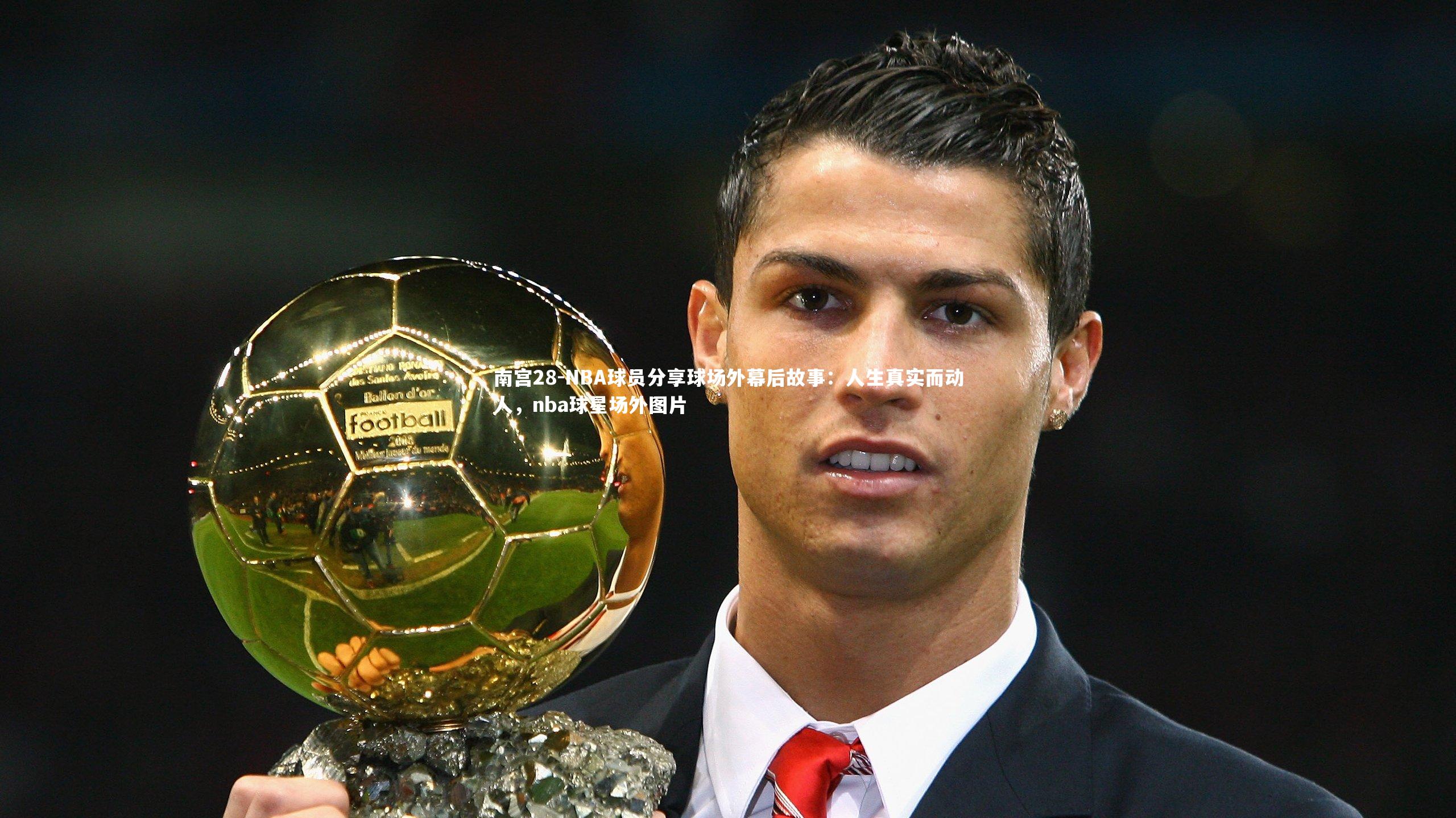 NBA球员分享球场外幕后故事：人生真实而动人，nba球星场外图片
