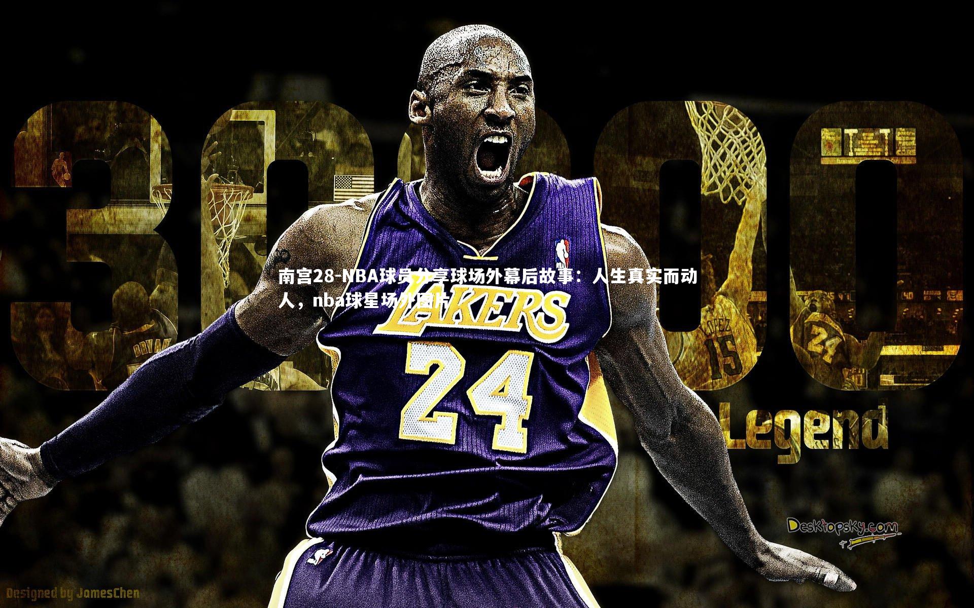 NBA球员分享球场外幕后故事：人生真实而动人，nba球星场外图片