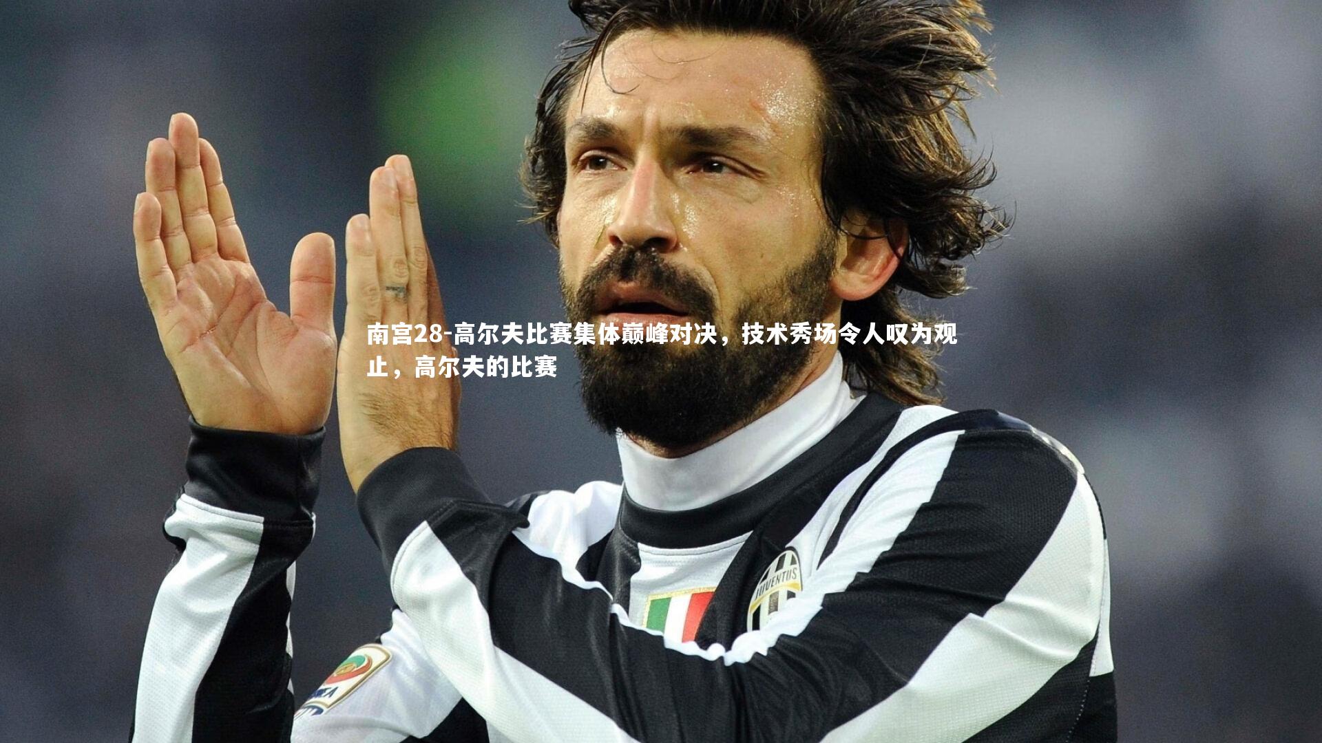 高尔夫比赛集体巅峰对决，技术秀场令人叹为观止，高尔夫的比赛