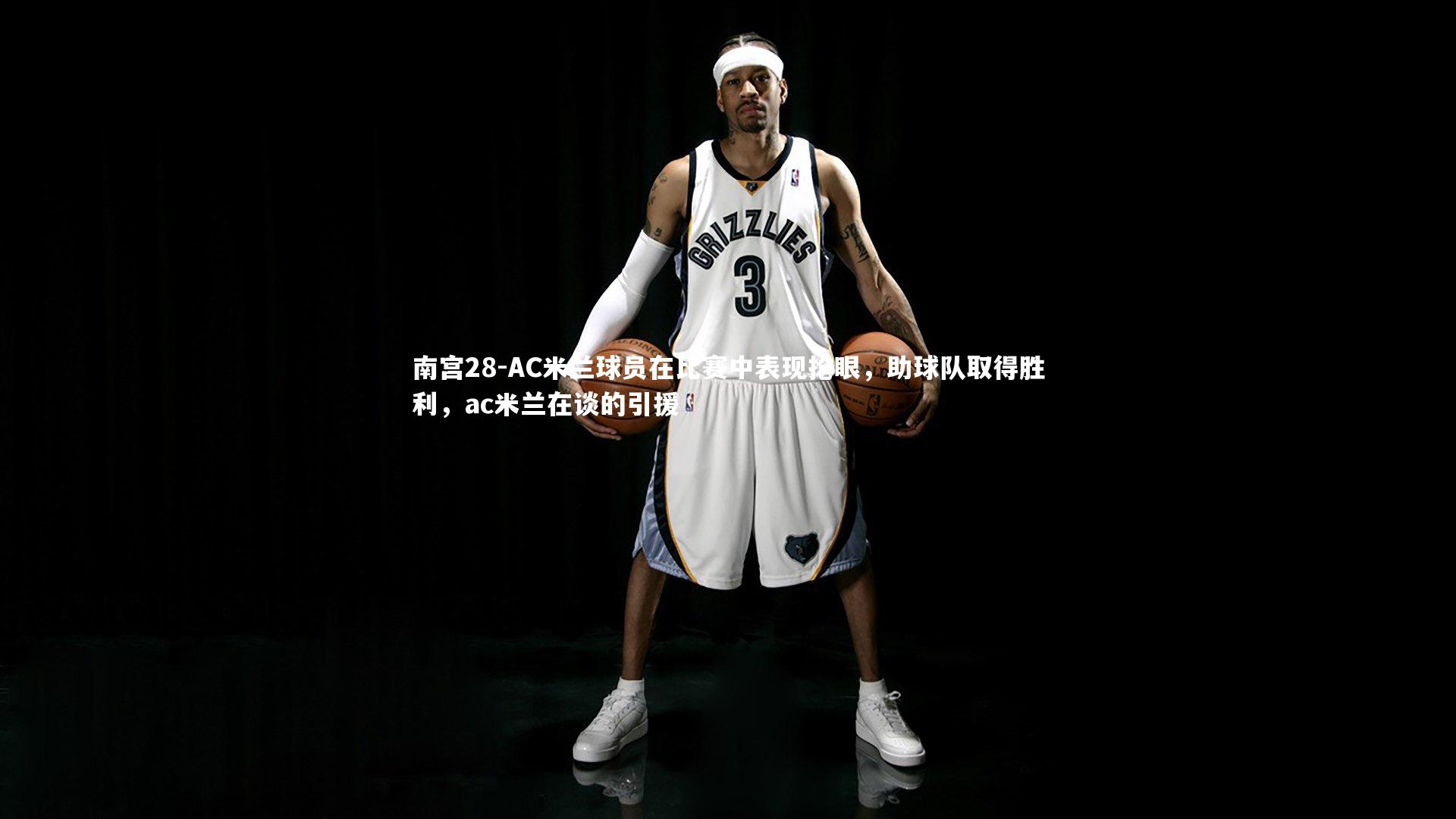 AC米兰球员在比赛中表现抢眼，助球队取得胜利，ac米兰在谈的引援