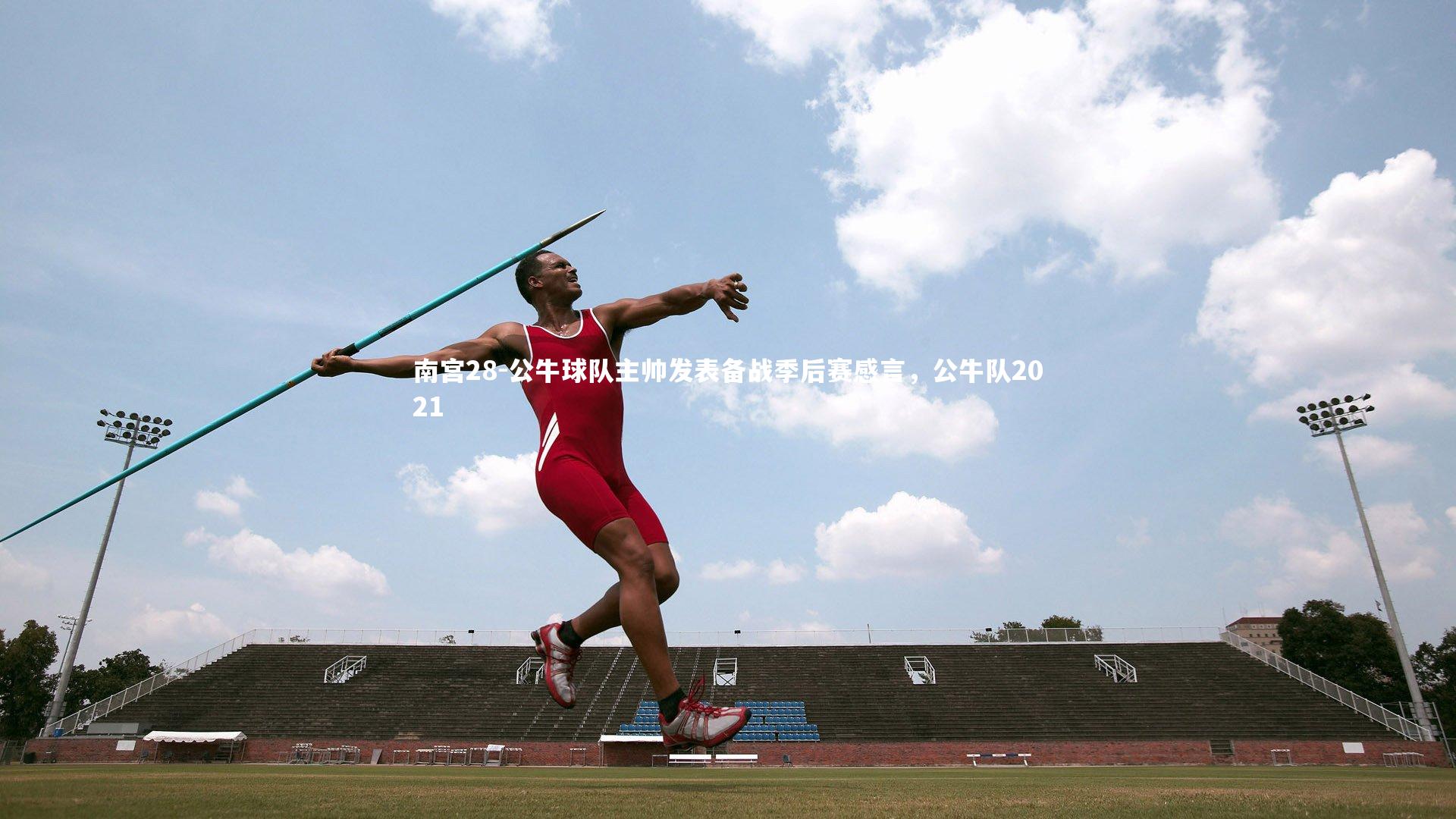 公牛球队主帅发表备战季后赛感言，公牛队2021