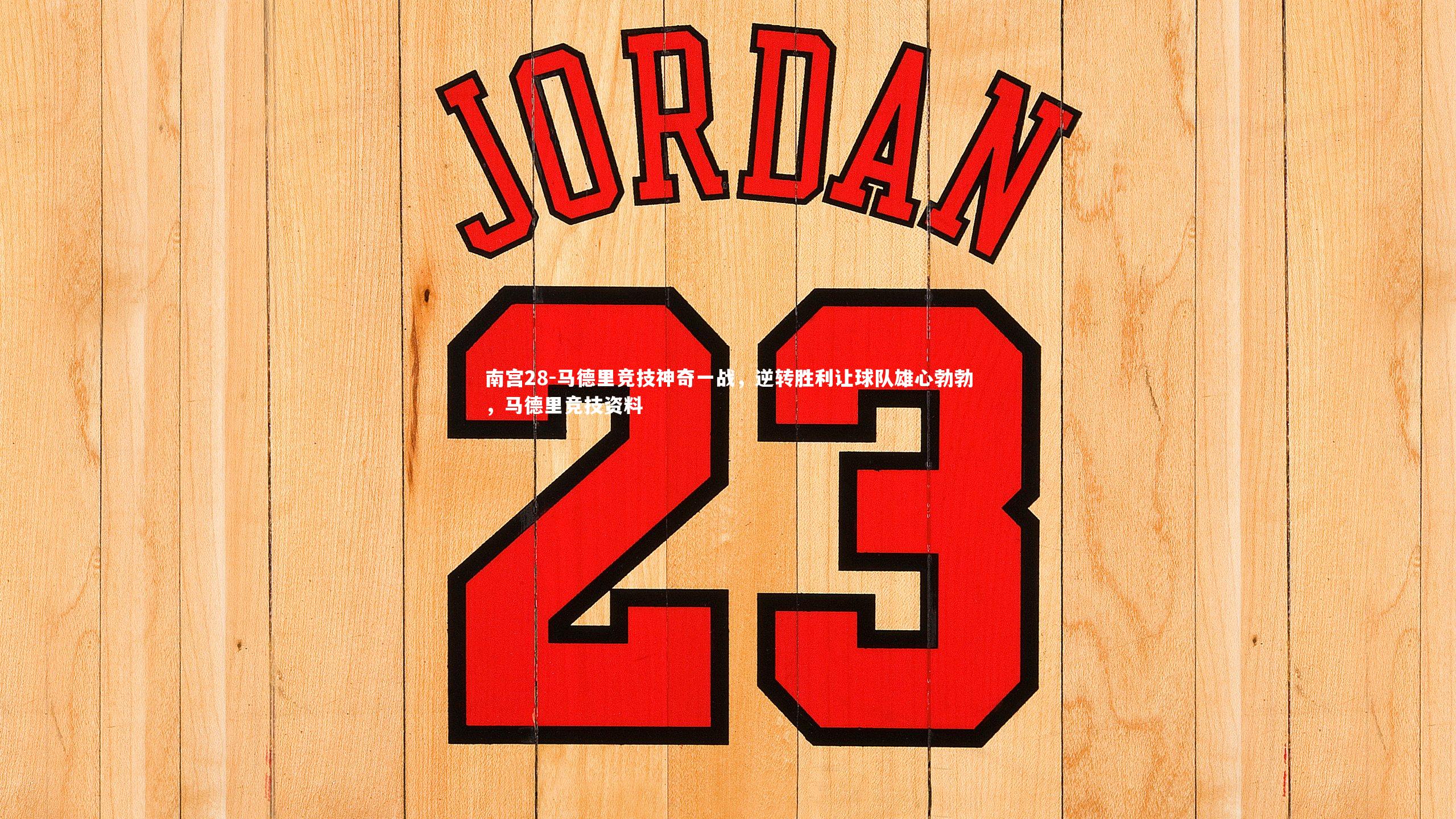 马德里竞技神奇一战，逆转胜利让球队雄心勃勃，马德里竞技资料