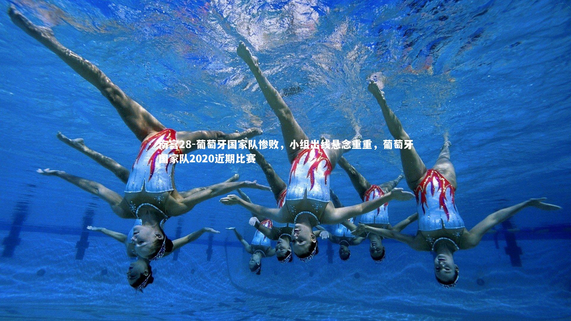 葡萄牙国家队惨败，小组出线悬念重重，葡萄牙国家队2020近期比赛