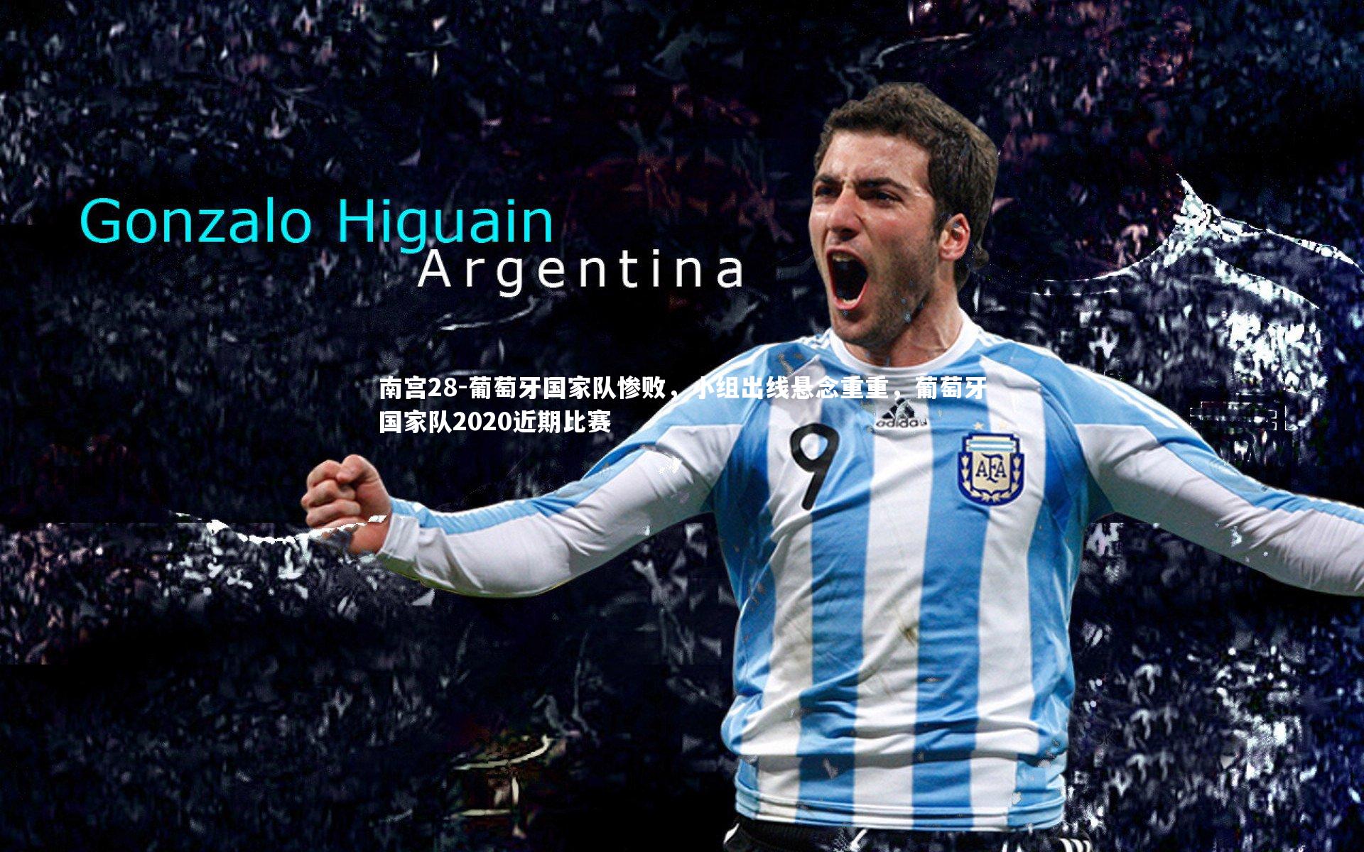 葡萄牙国家队惨败，小组出线悬念重重，葡萄牙国家队2020近期比赛