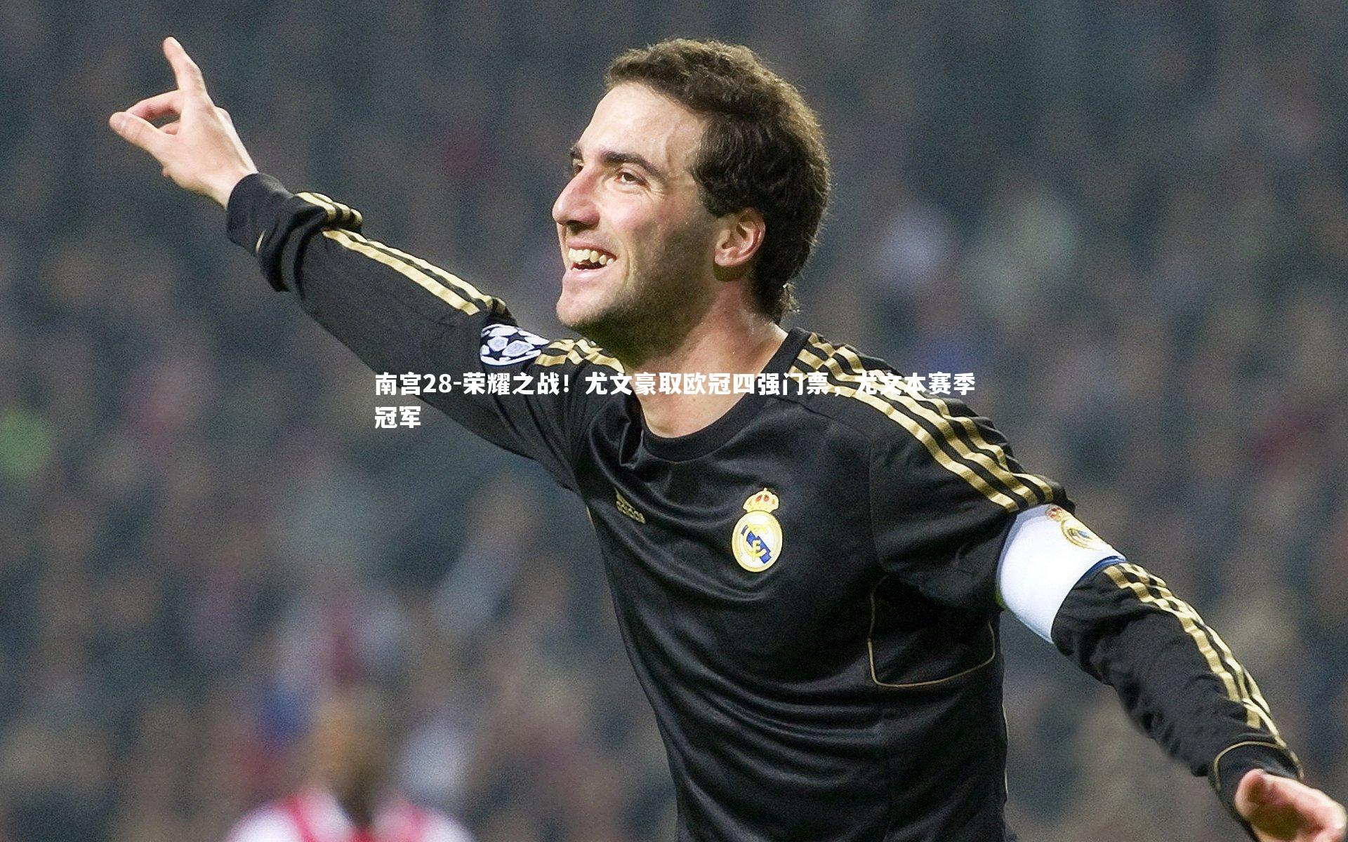 荣耀之战！尤文豪取欧冠四强门票，尤文本赛季冠军