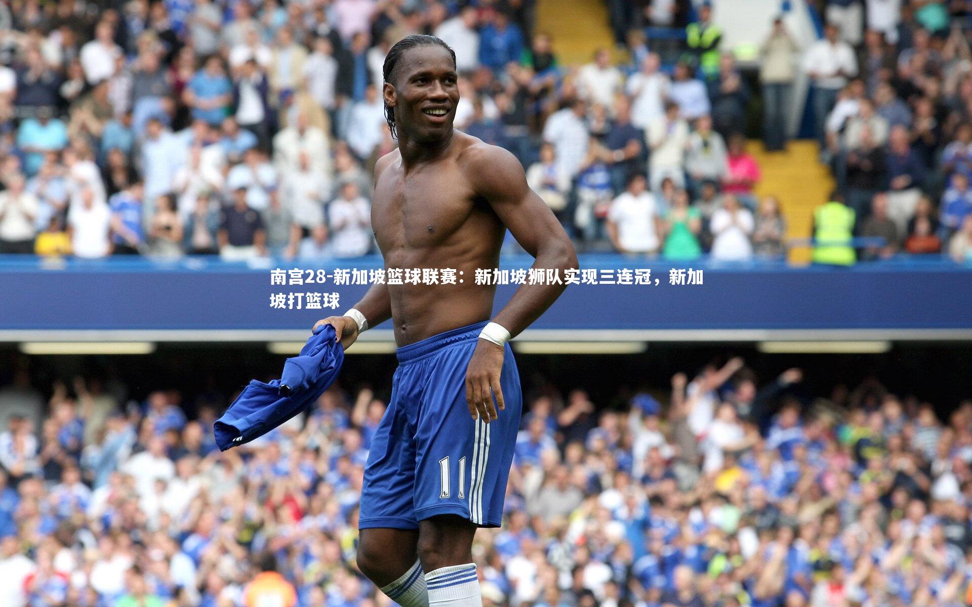 新加坡篮球联赛：新加坡狮队实现三连冠，新加坡打篮球