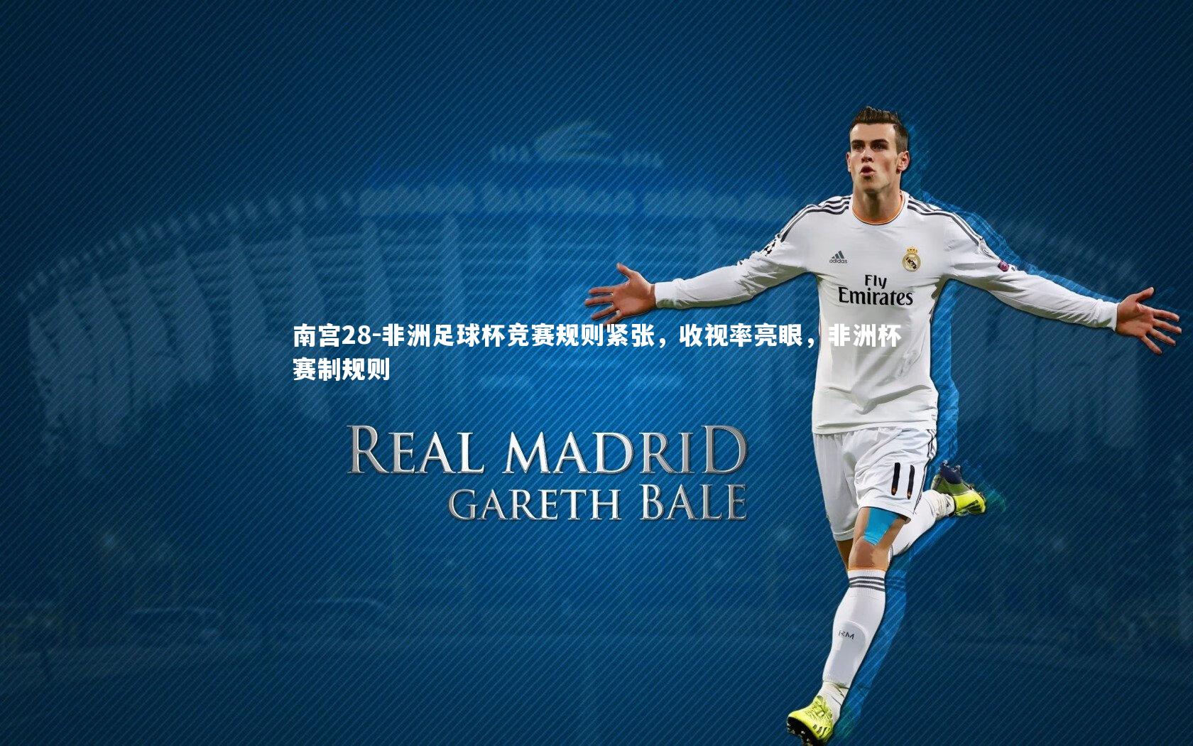 非洲足球杯竞赛规则紧张，收视率亮眼，非洲杯赛制规则