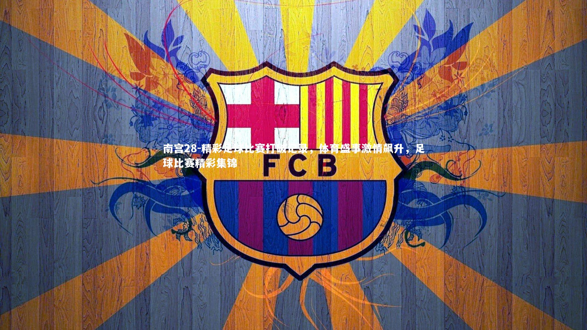 精彩足球比赛打破记录，体育盛事激情飙升，足球比赛精彩集锦