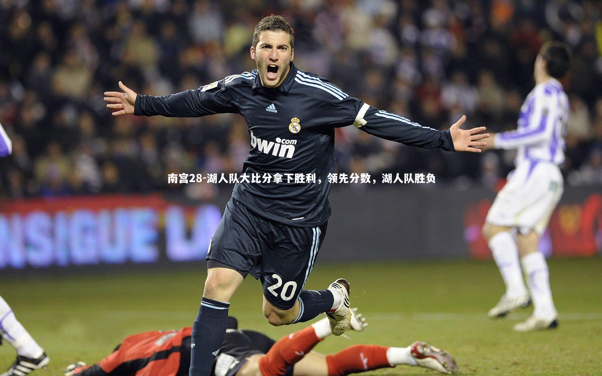 湖人队大比分拿下胜利，领先分数，湖人队胜负