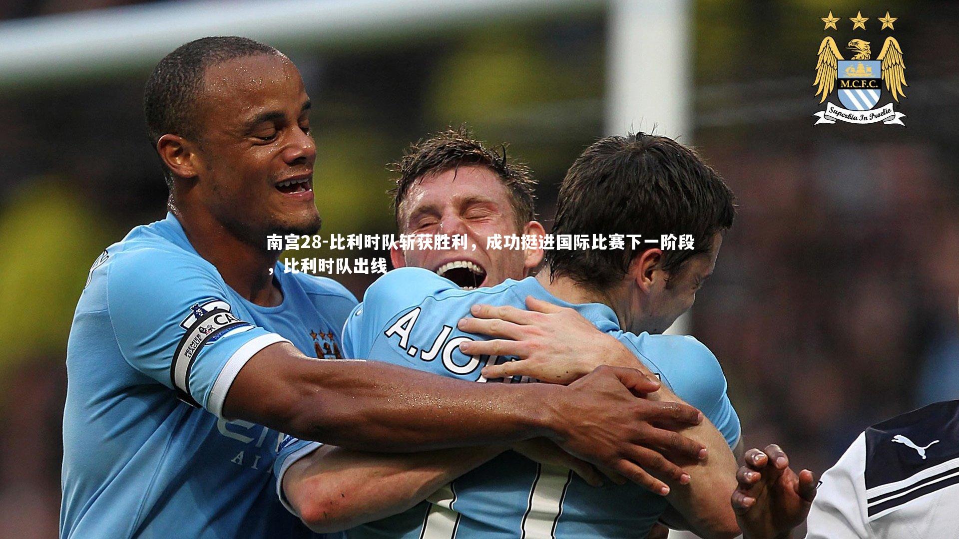 比利时队斩获胜利，成功挺进国际比赛下一阶段，比利时队出线