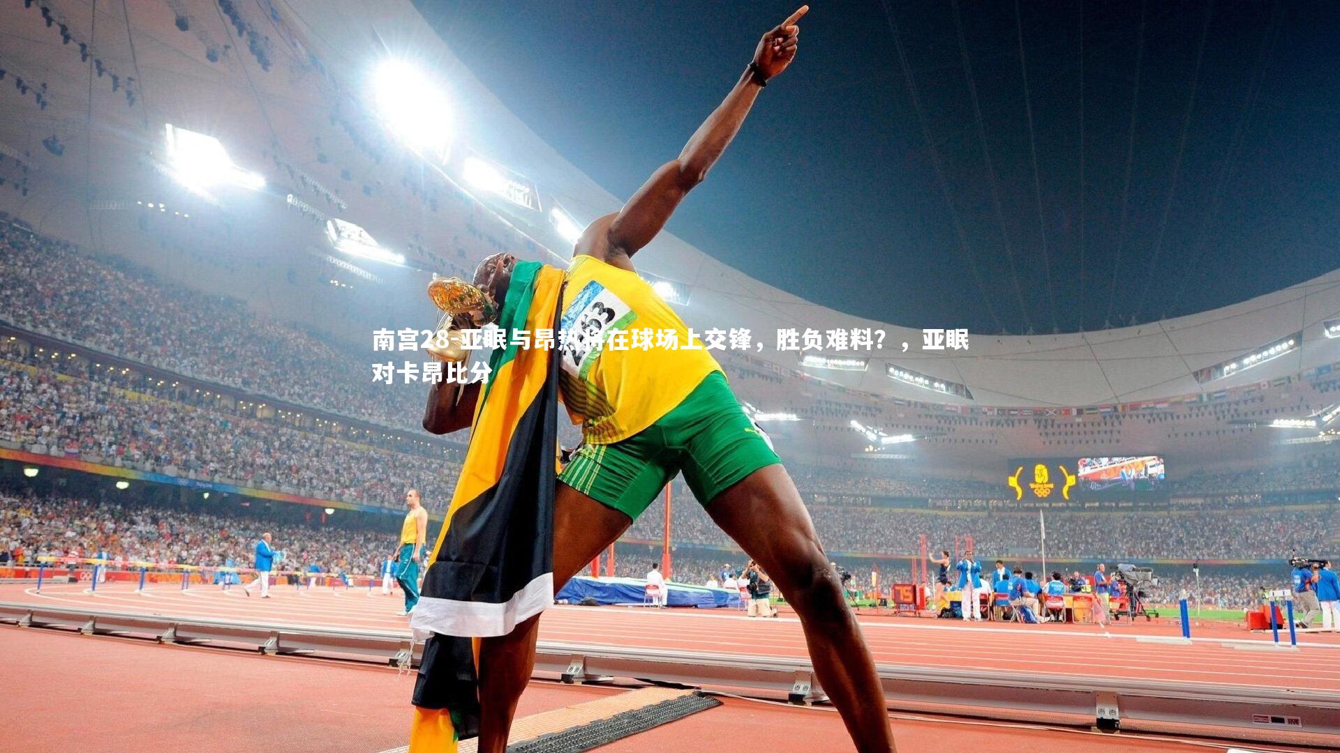 亚眠与昂热将在球场上交锋，胜负难料？，亚眠对卡昂比分