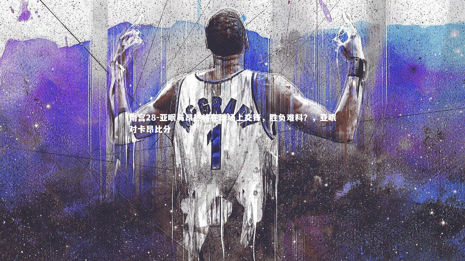 亚眠与昂热将在球场上交锋，胜负难料？，亚眠对卡昂比分