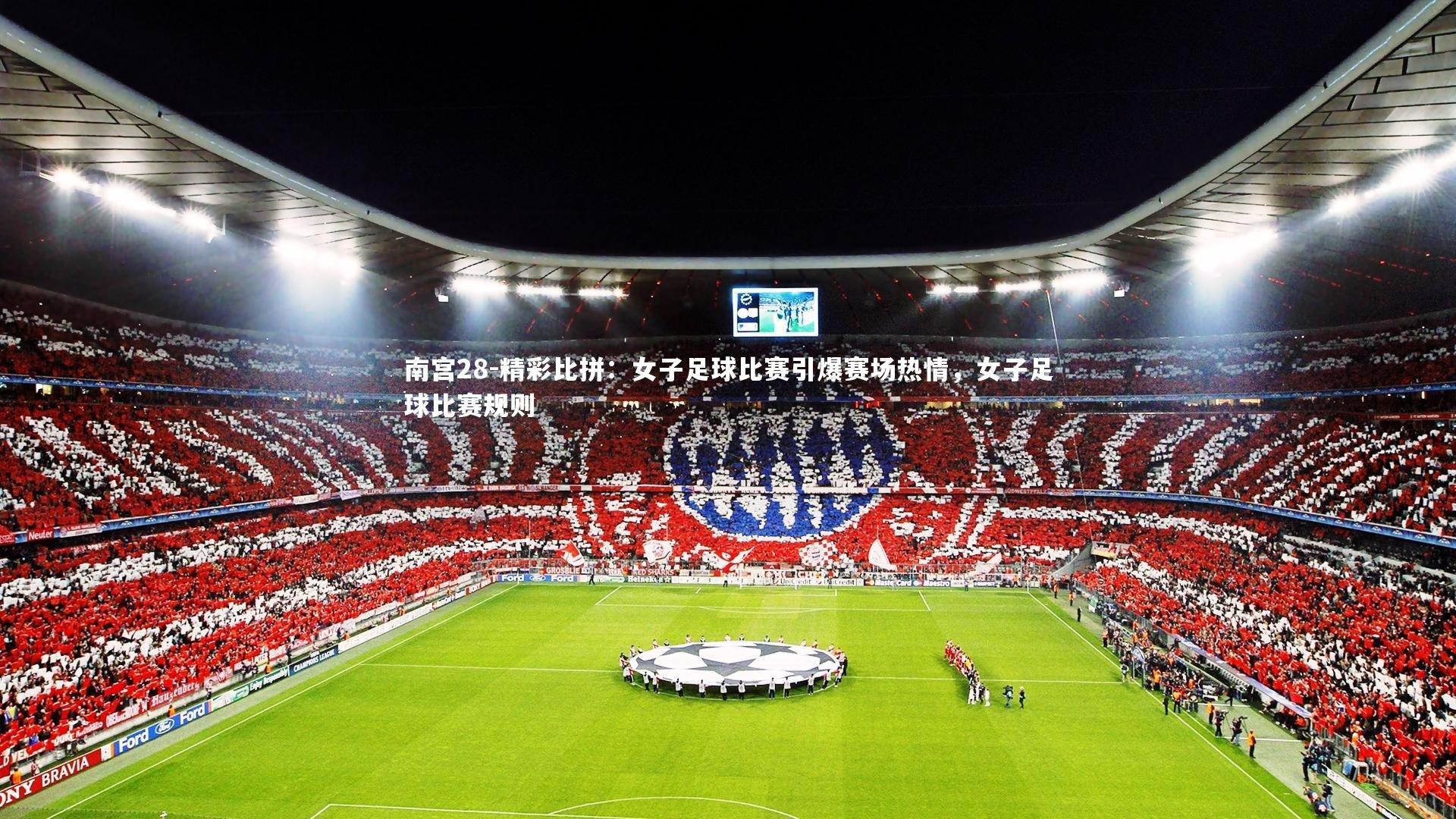 精彩比拼：女子足球比赛引爆赛场热情，女子足球比赛规则