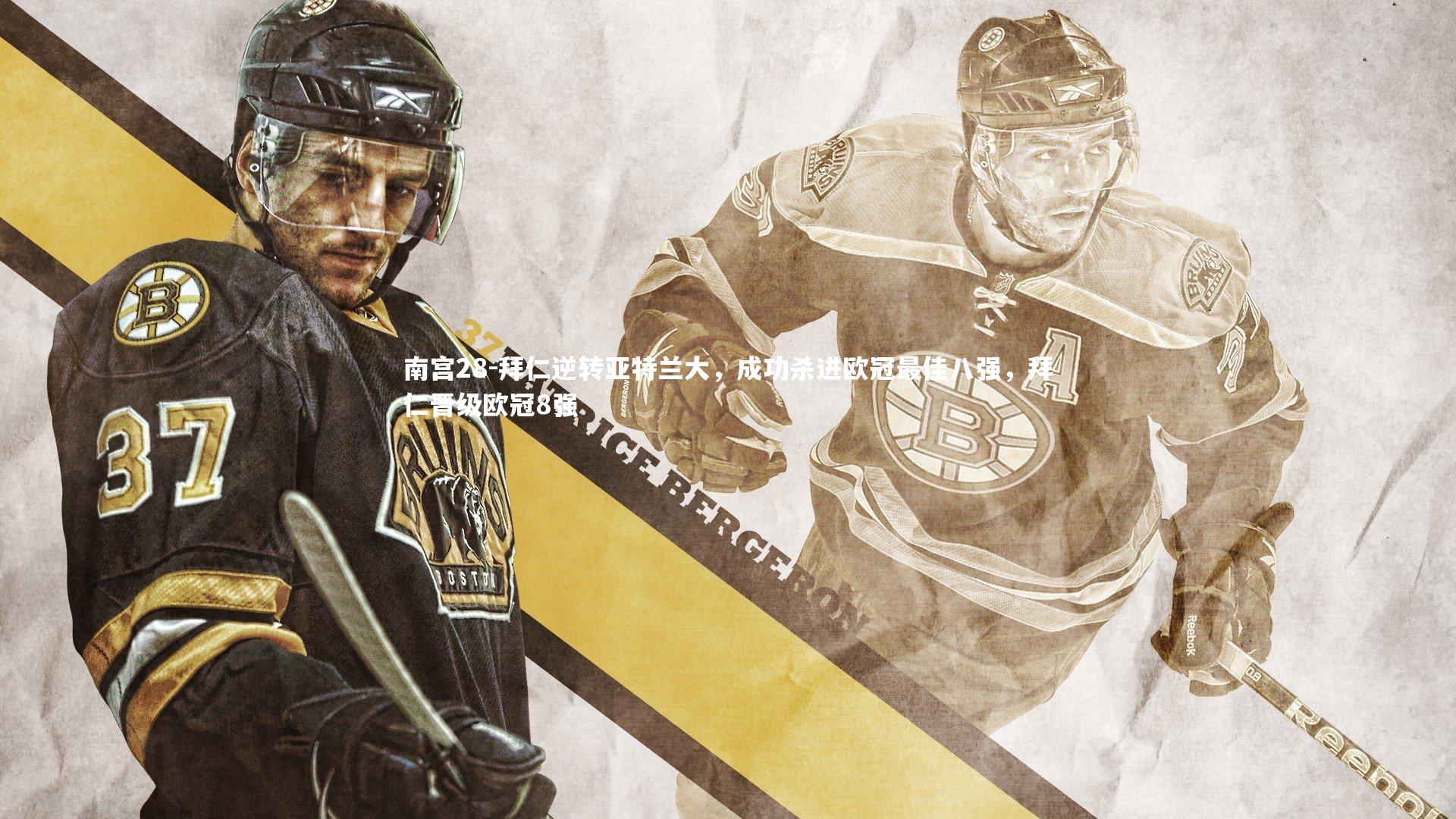 拜仁逆转亚特兰大，成功杀进欧冠最佳八强，拜仁晋级欧冠8强