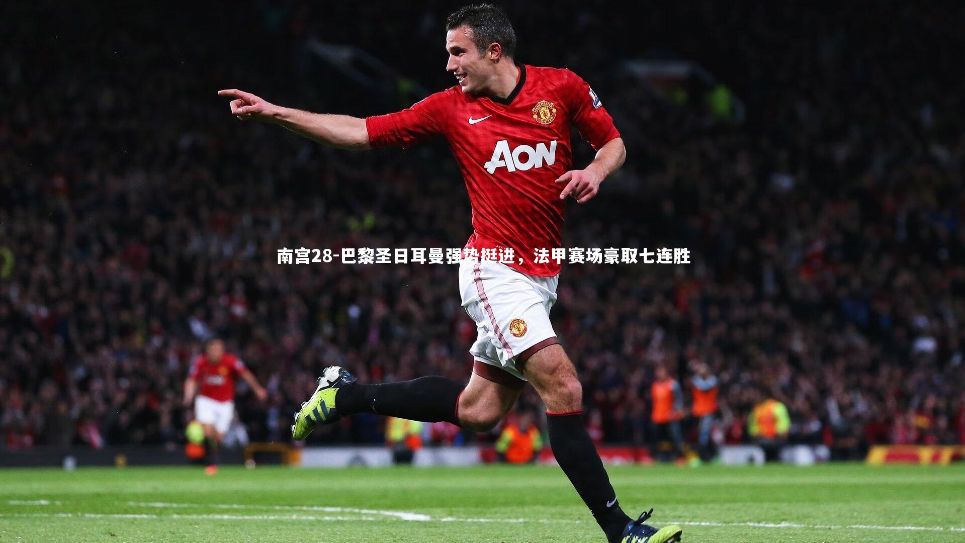 巴黎圣日耳曼强势挺进，法甲赛场豪取七连胜