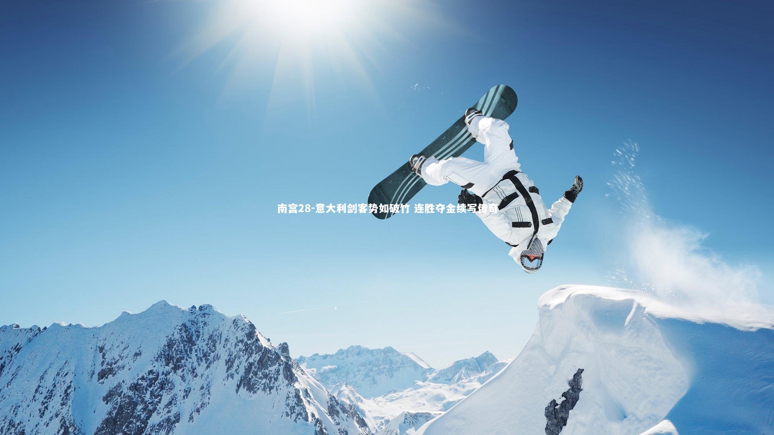 意大利剑客势如破竹 连胜夺金续写传奇