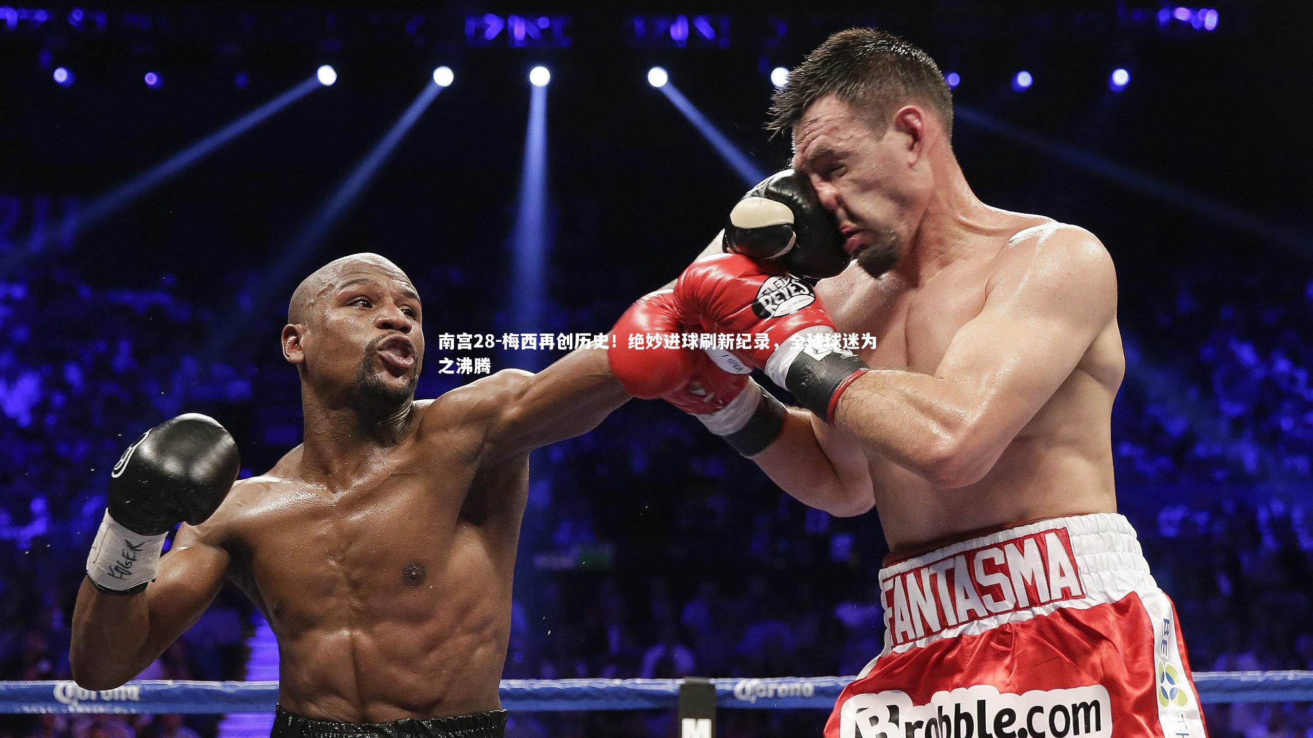 梅西再创历史！绝妙进球刷新纪录，全球球迷为之沸腾