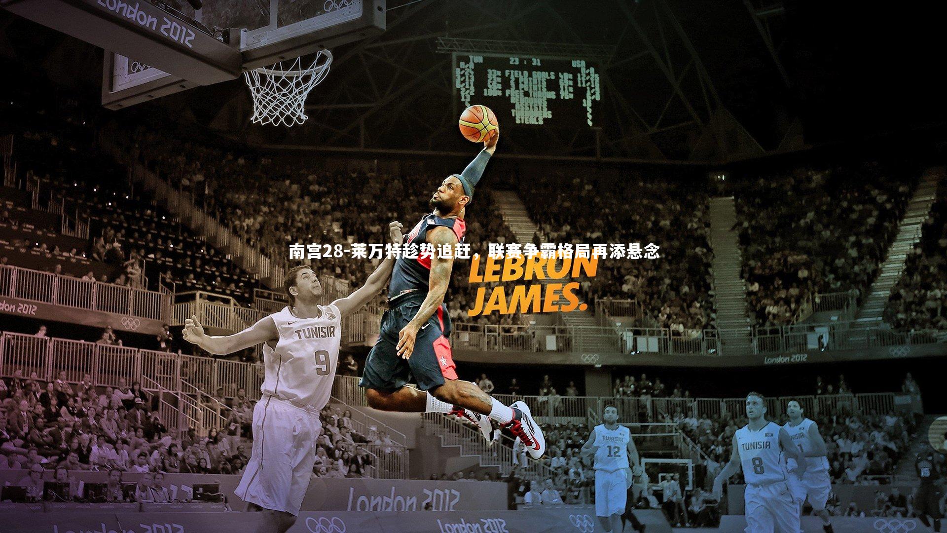 莱万特趁势追赶，联赛争霸格局再添悬念