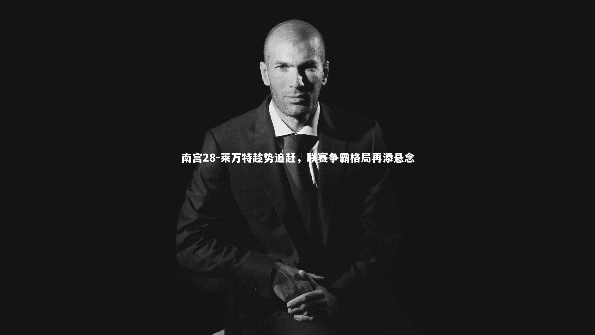 莱万特趁势追赶，联赛争霸格局再添悬念