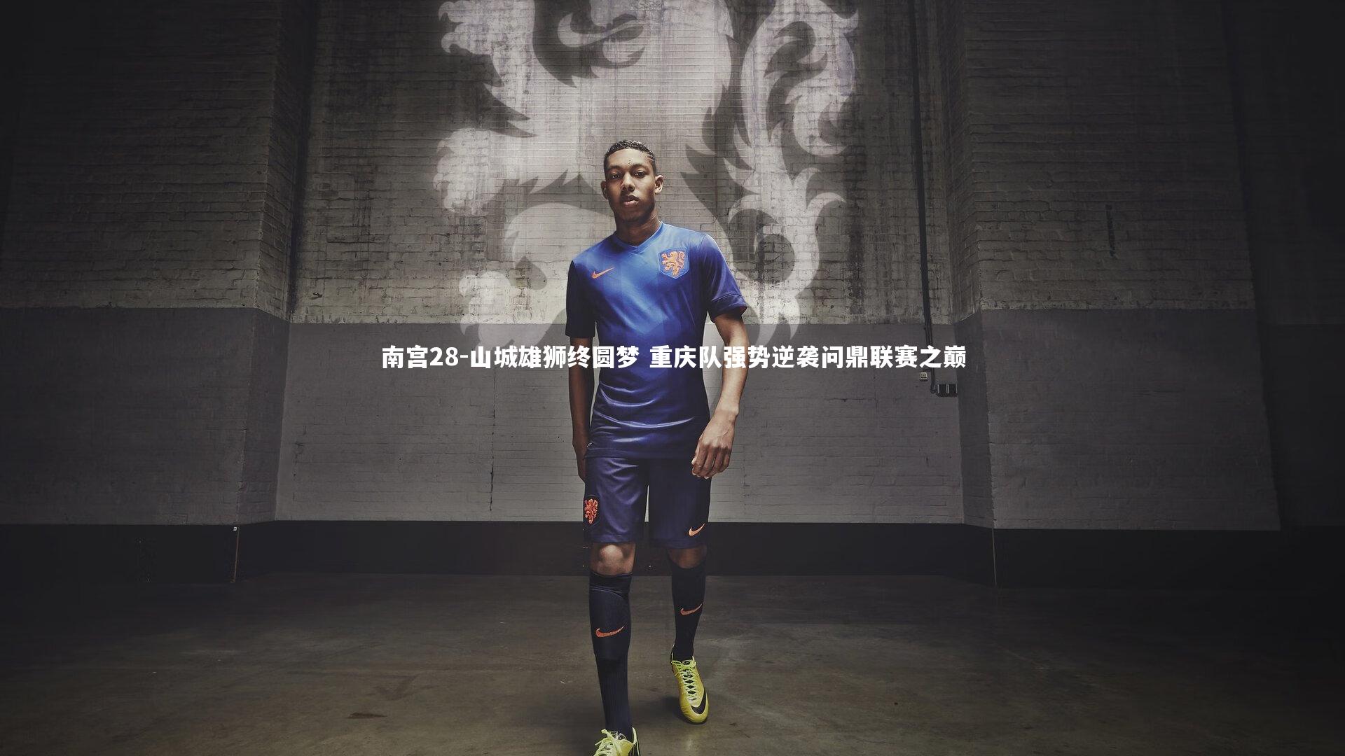 山城雄狮终圆梦 重庆队强势逆袭问鼎联赛之巅