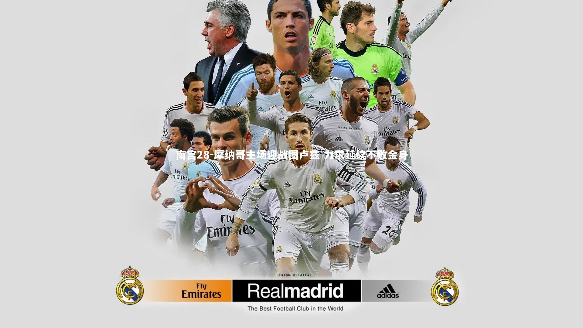 摩纳哥主场迎战图卢兹 力求延续不败金身