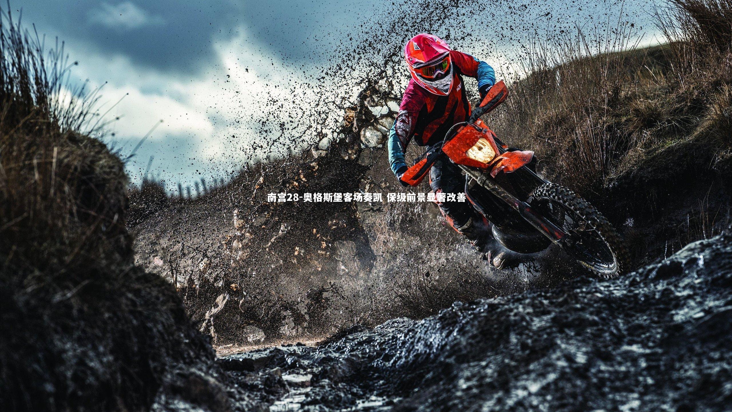 奥格斯堡客场奏凯 保级前景显著改善