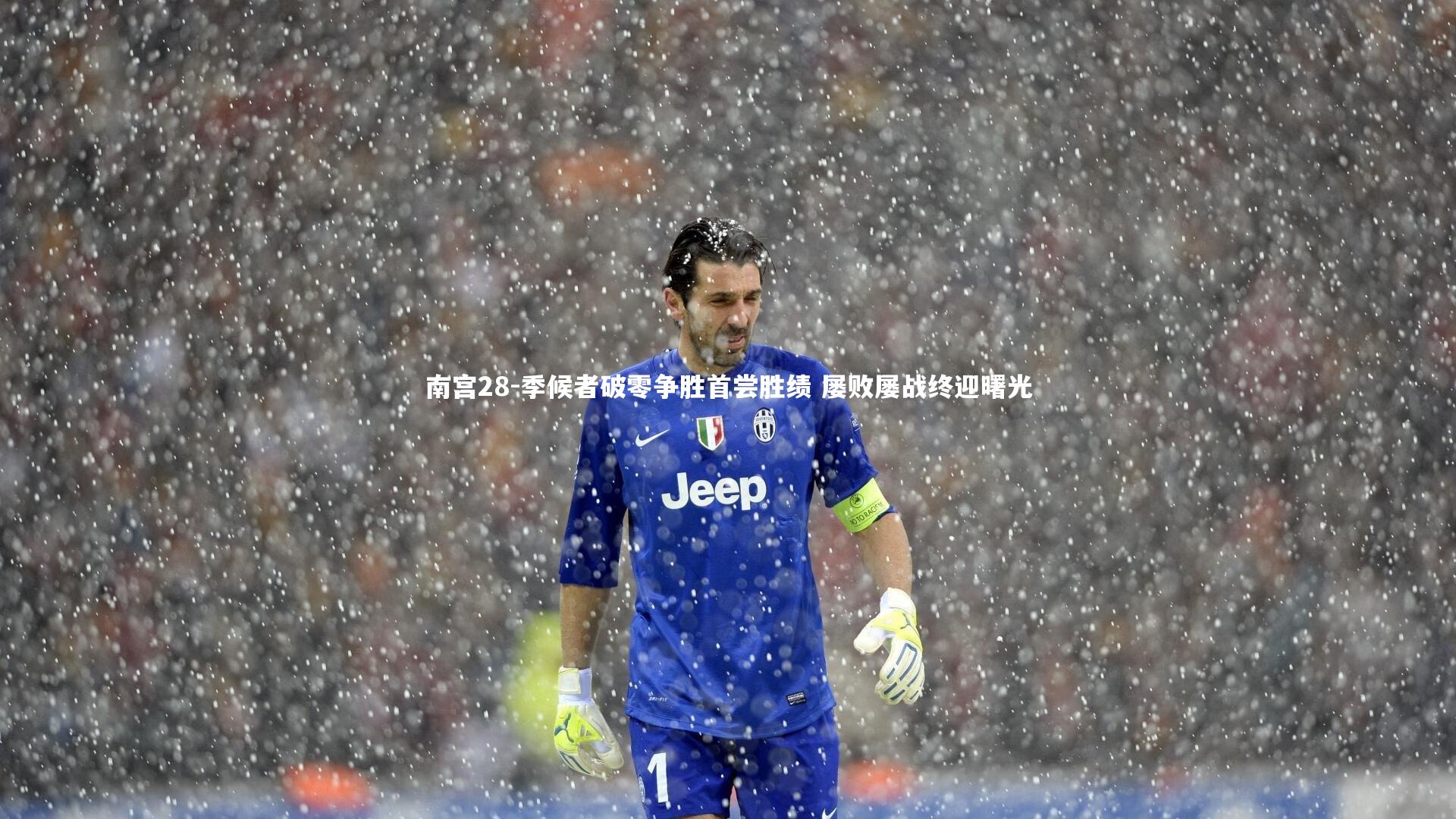 季候者破零争胜首尝胜绩 屡败屡战终迎曙光