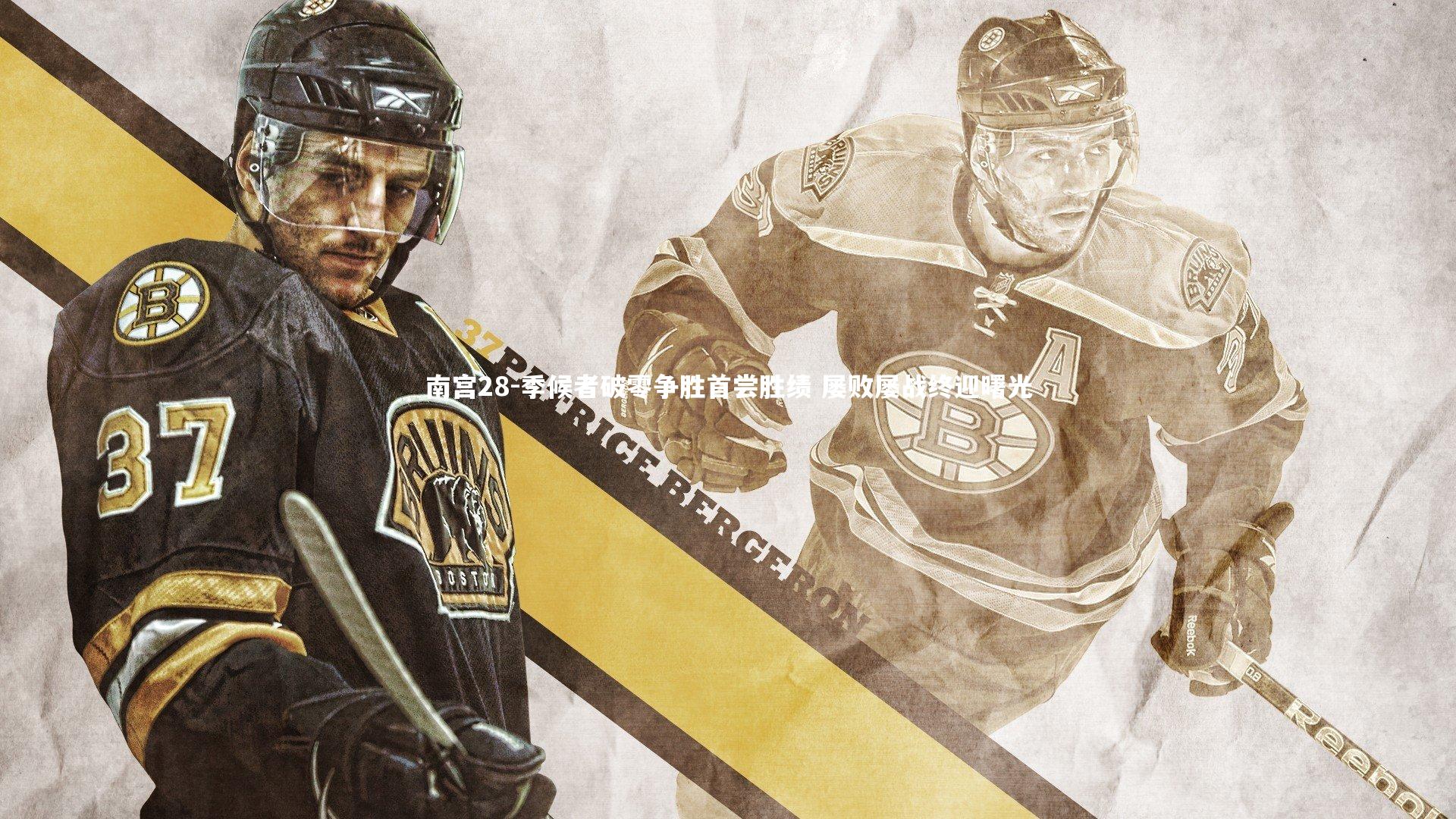 季候者破零争胜首尝胜绩 屡败屡战终迎曙光