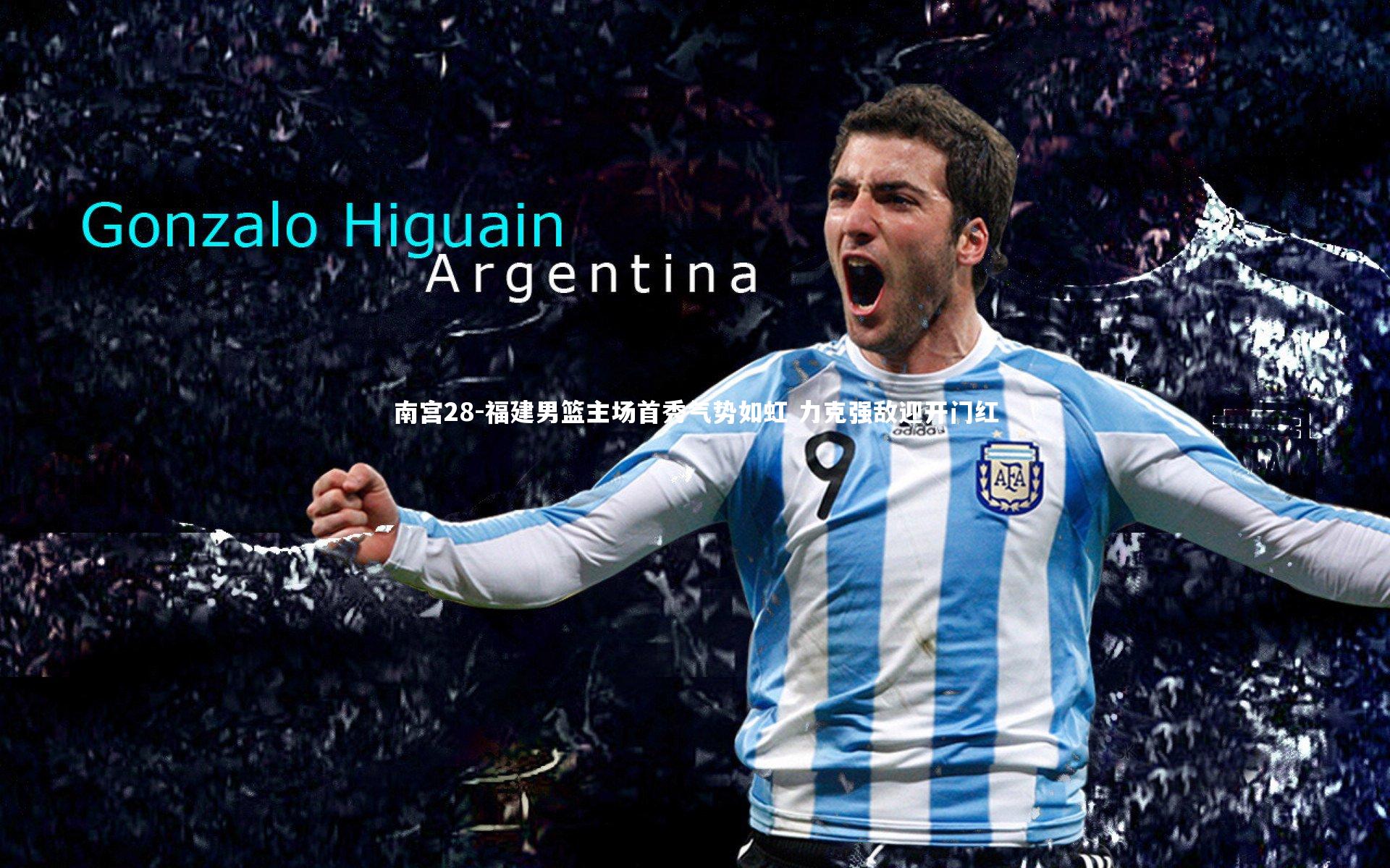 福建男篮主场首秀气势如虹 力克强敌迎开门红